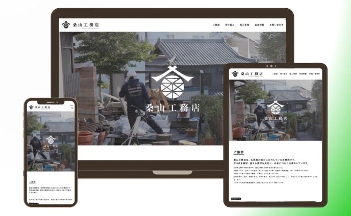 桑山工務店 様