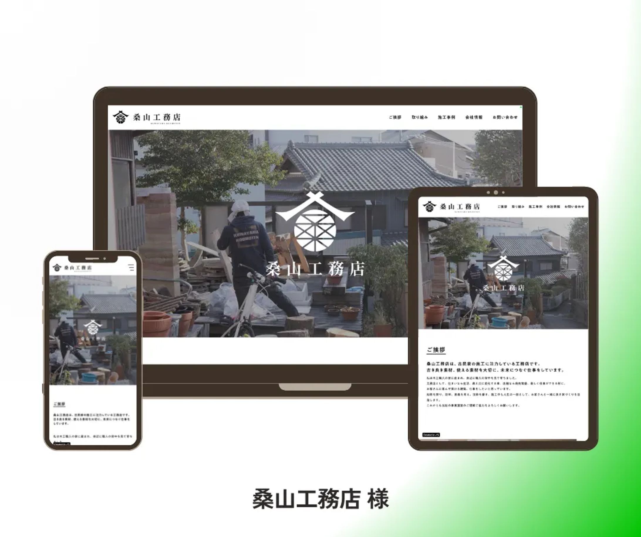 桑山工務店 様-1