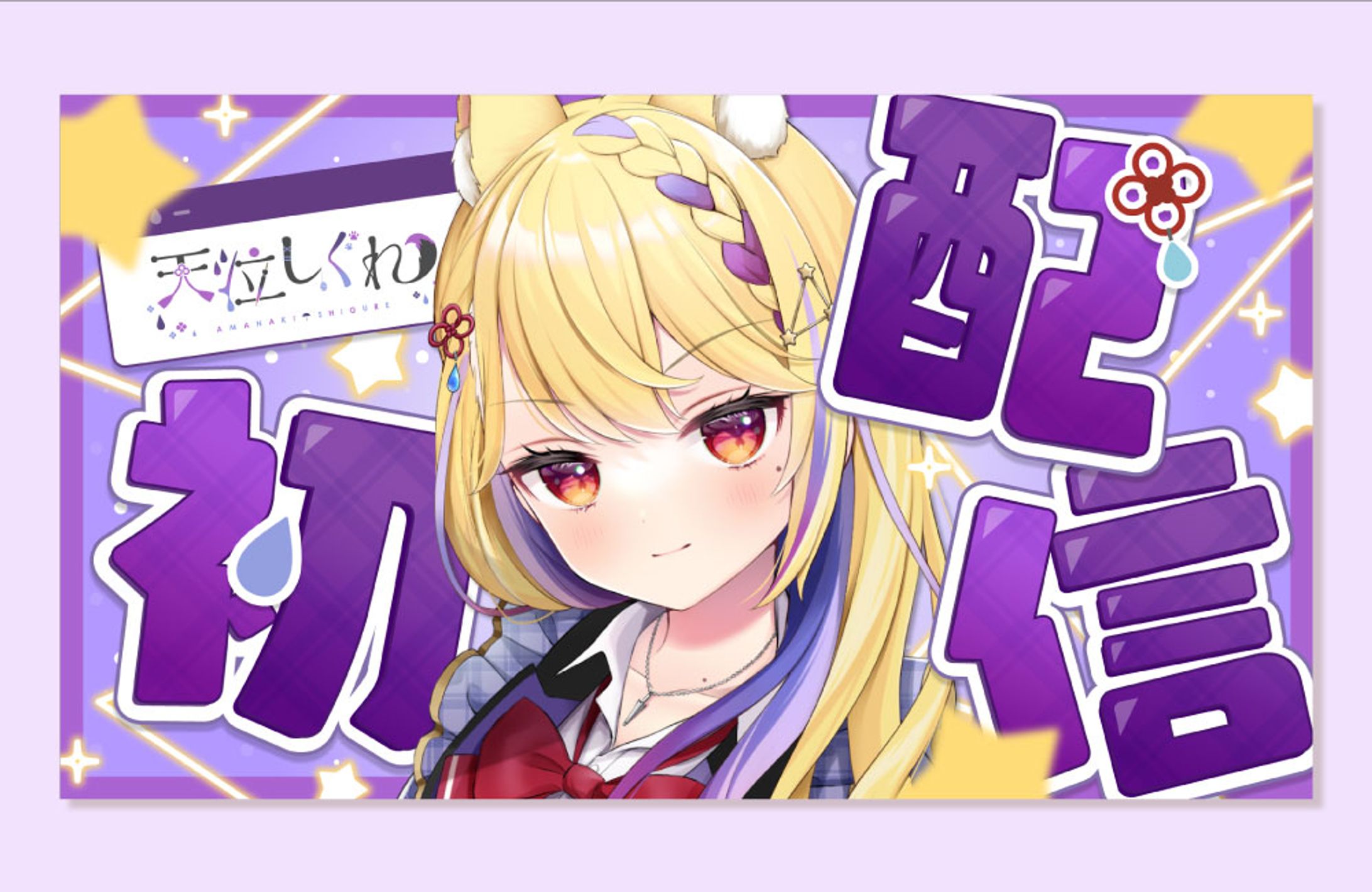 学窓ハクメイ所属 天泣しぐれ様 サムネイル-1