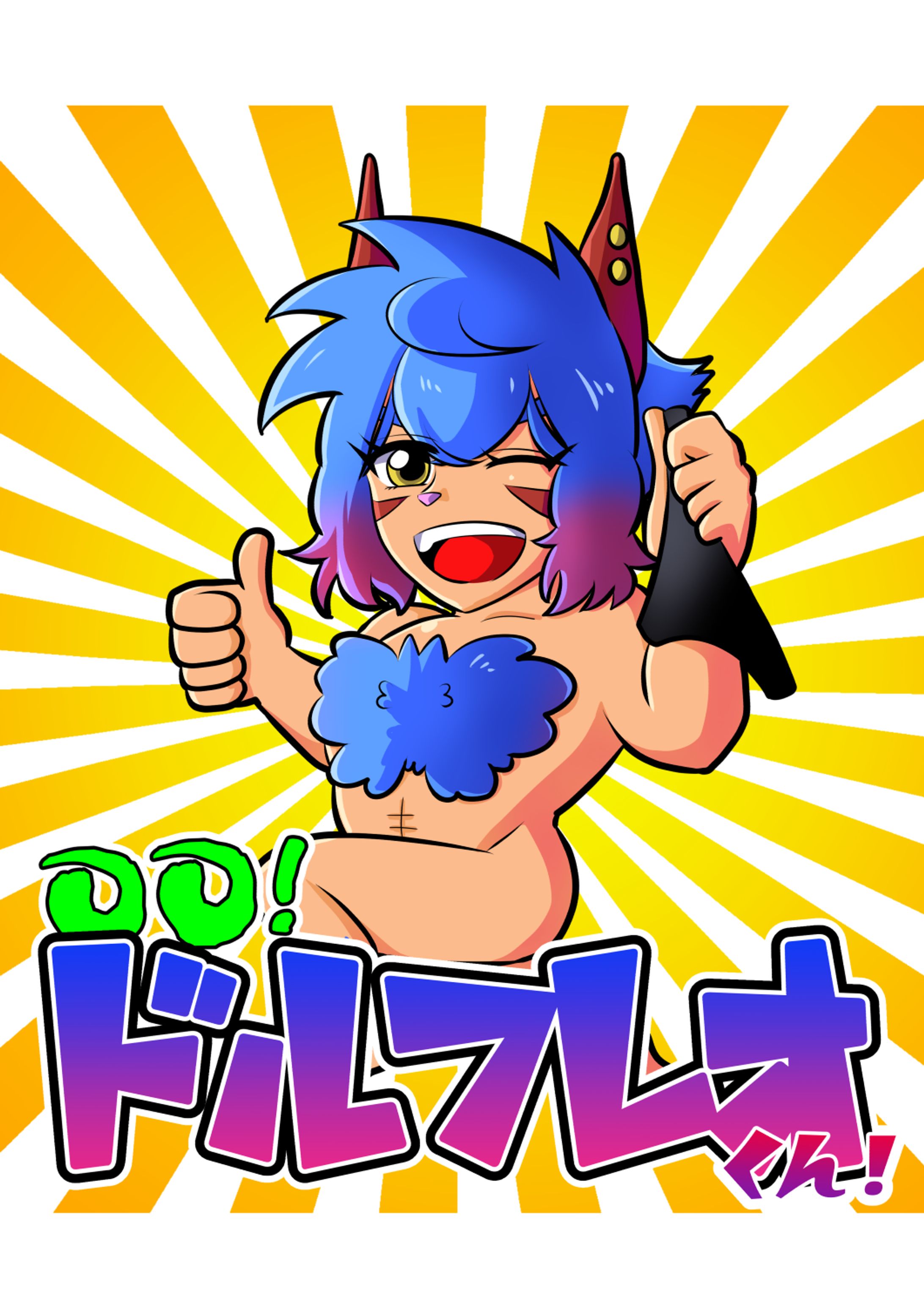 ○○！ドルフレオくん！/Gag cartoon 　[XX! Dolfreo-kun!]-1