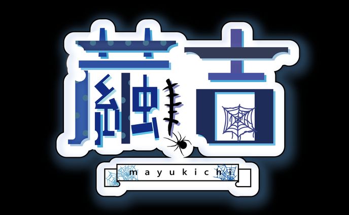 繭吉  様  ロゴデザイン 4案目