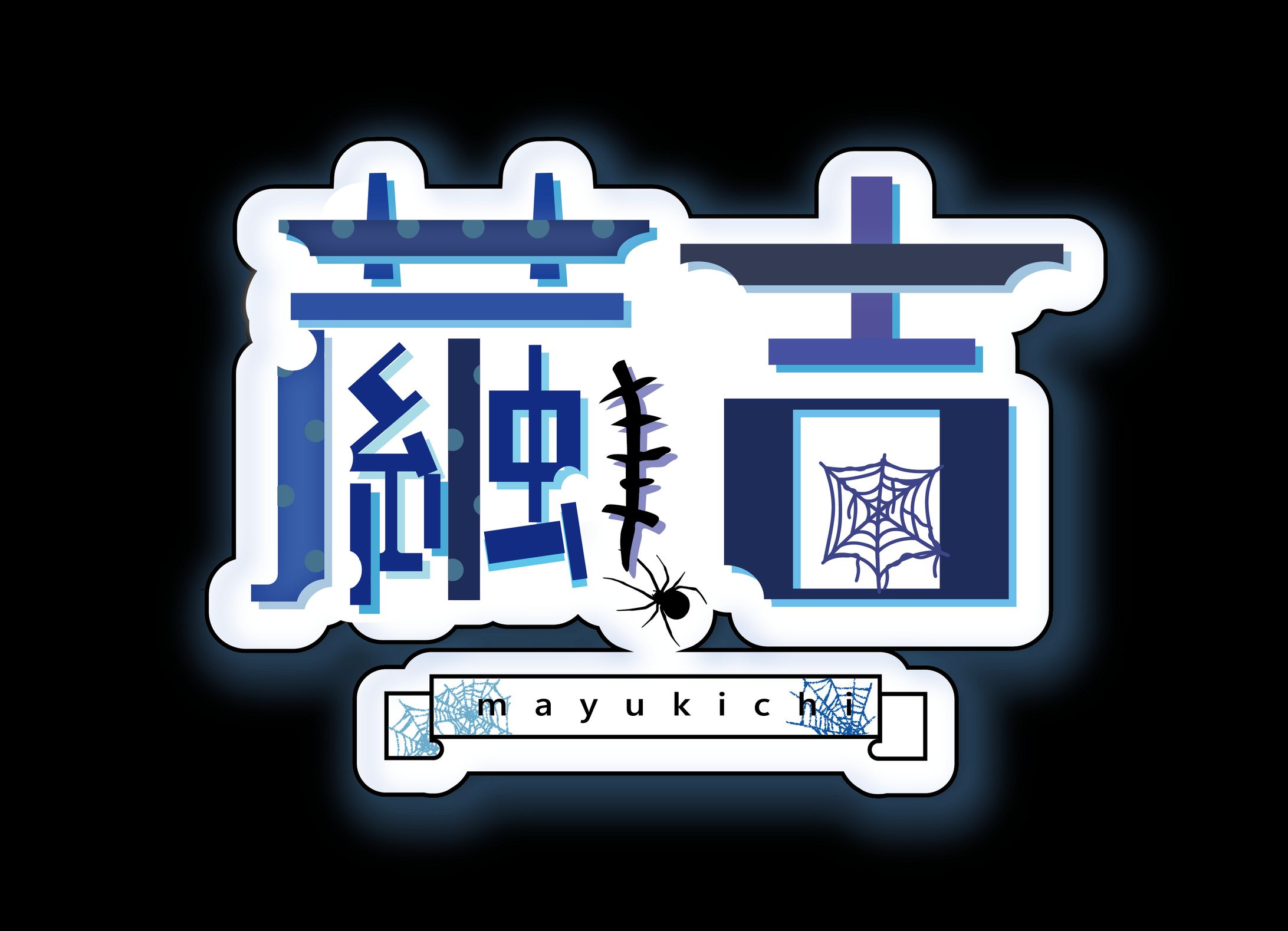 繭吉  様  ロゴデザイン 4案目-1