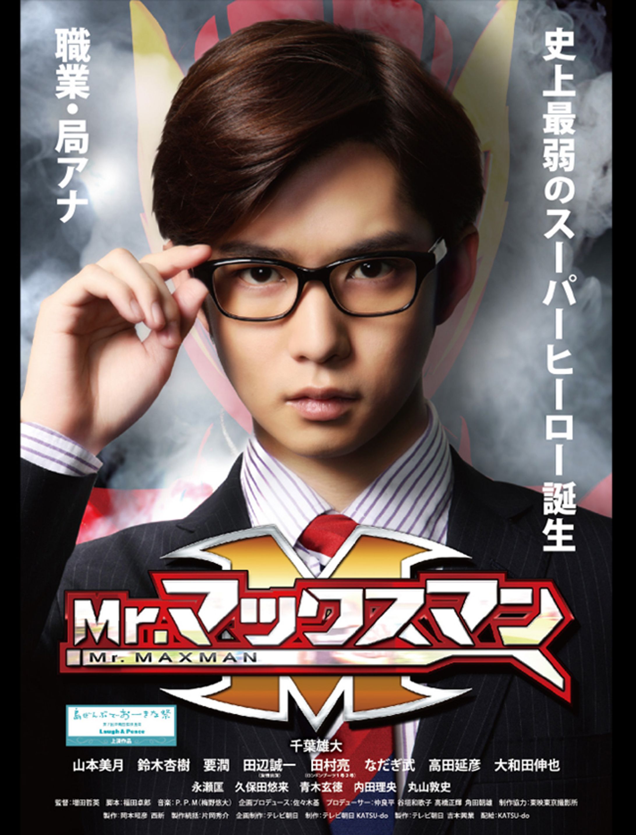 映画_MRマックスマン_ポスター＆ホームページ-1