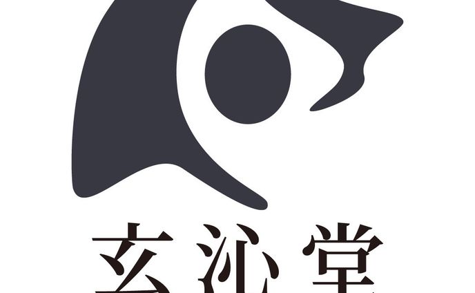 ロゴ　玄沁堂さま