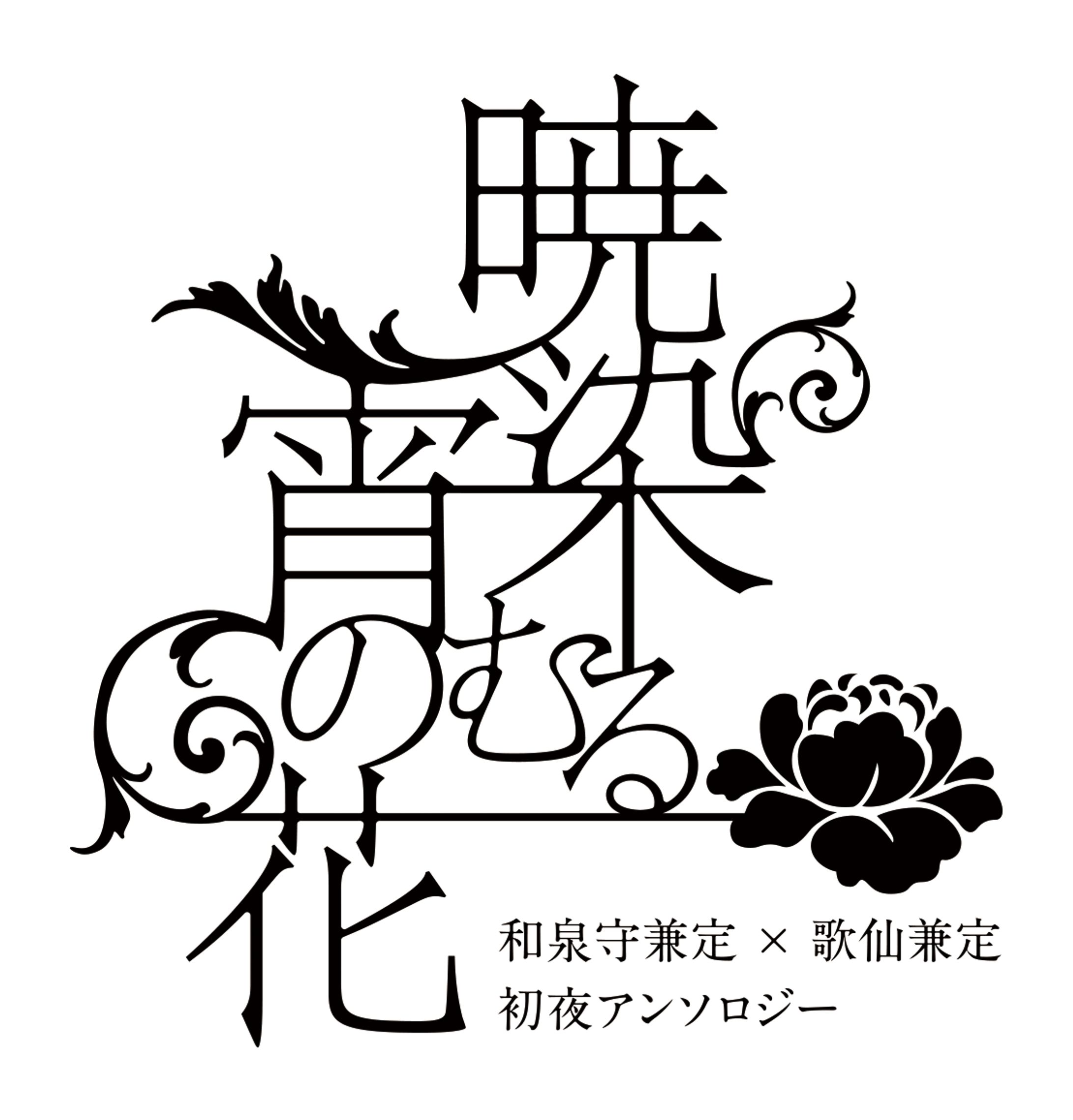 同人誌：アンソロジー　ロゴデザイン-1