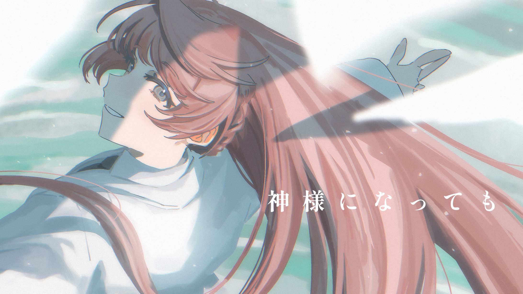 【作曲】神様になっても-1