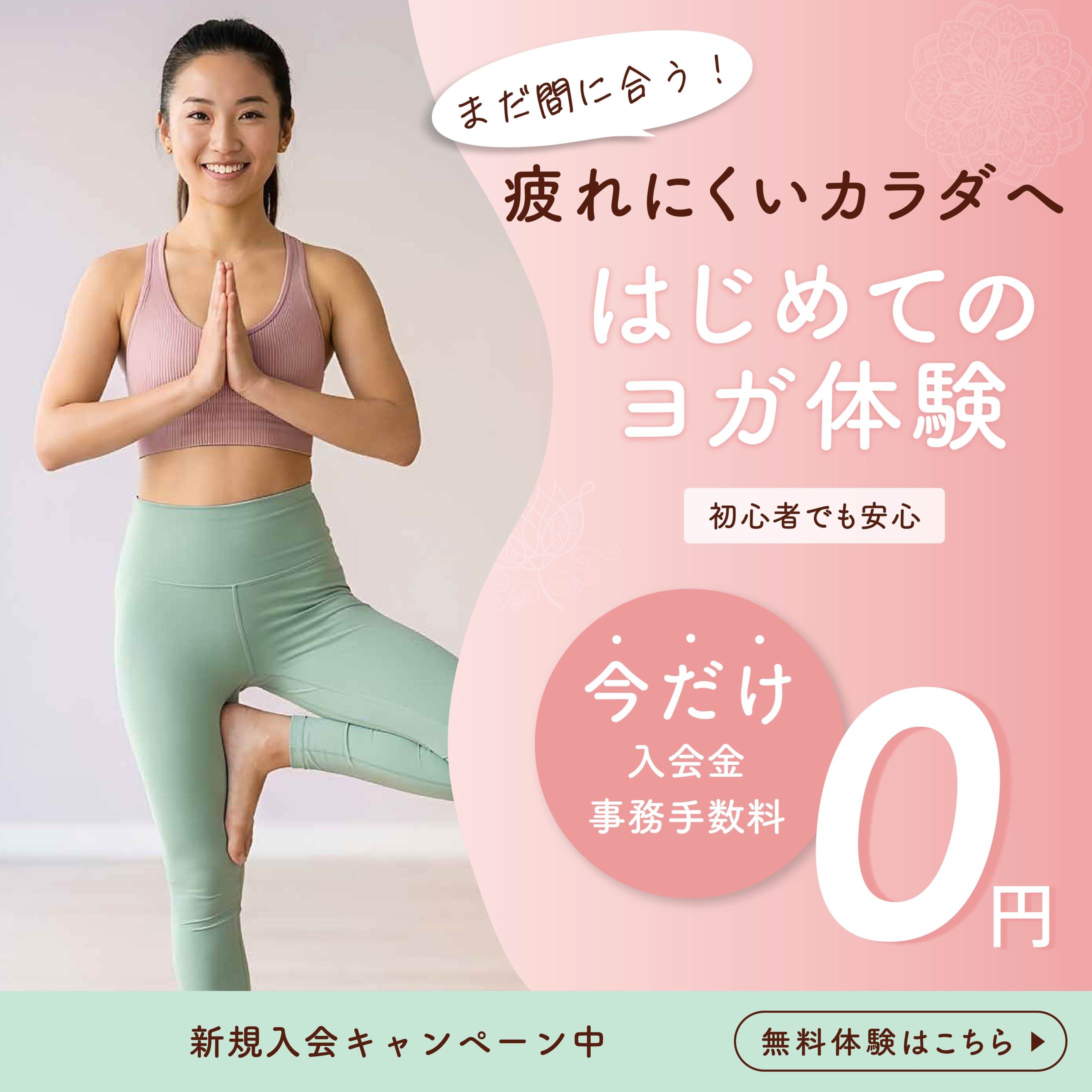 模擬案件（ヨガ体験バナー）-1