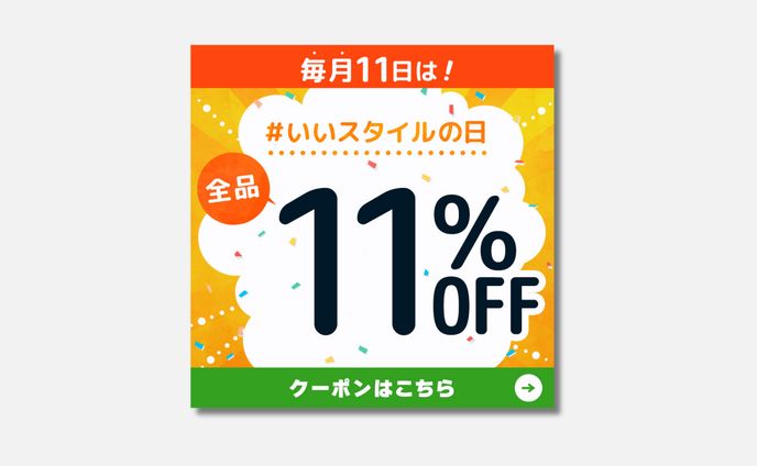 ECサイトバナー：#いいスタイルの日