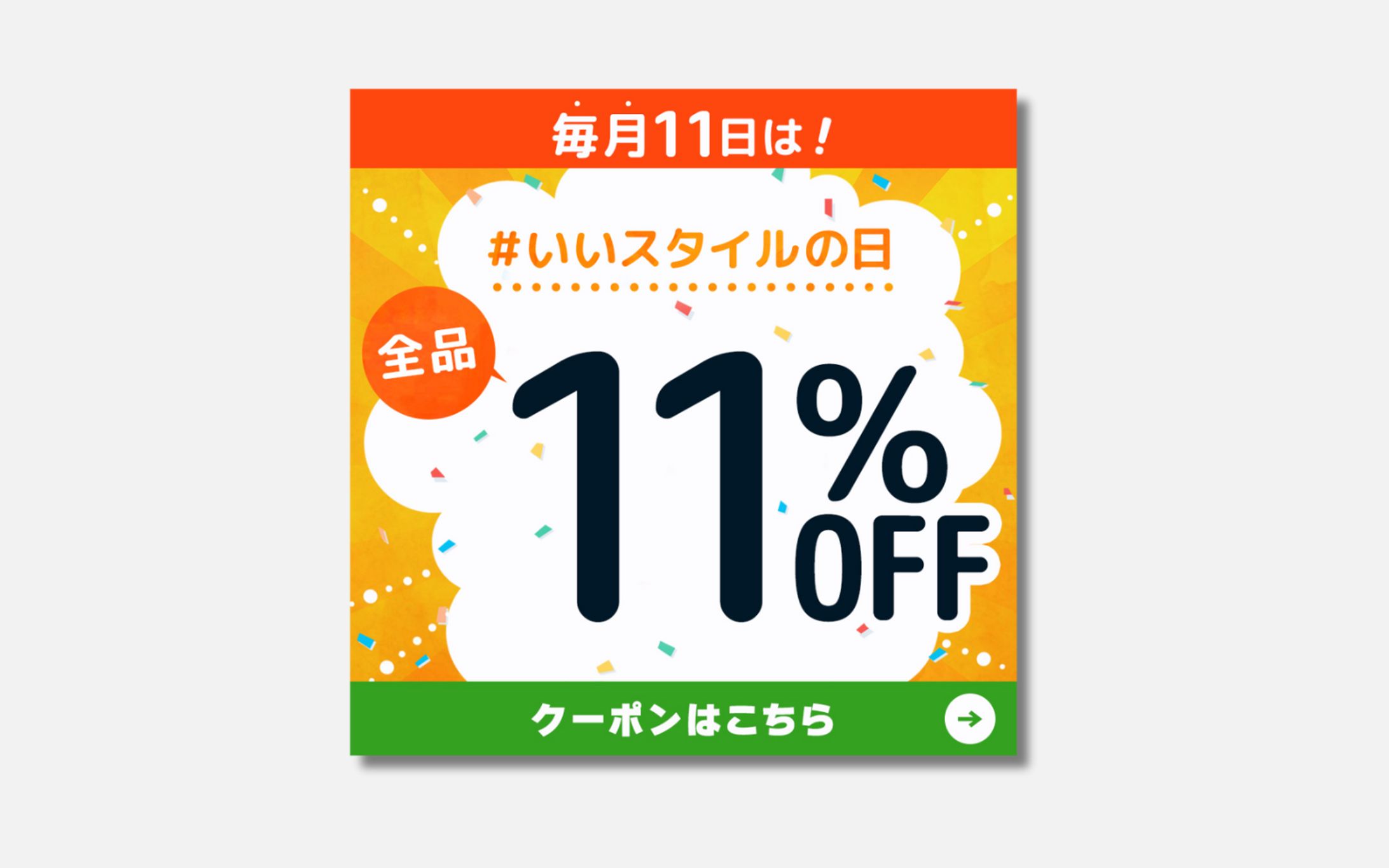 ECサイトバナー：#いいスタイルの日-1