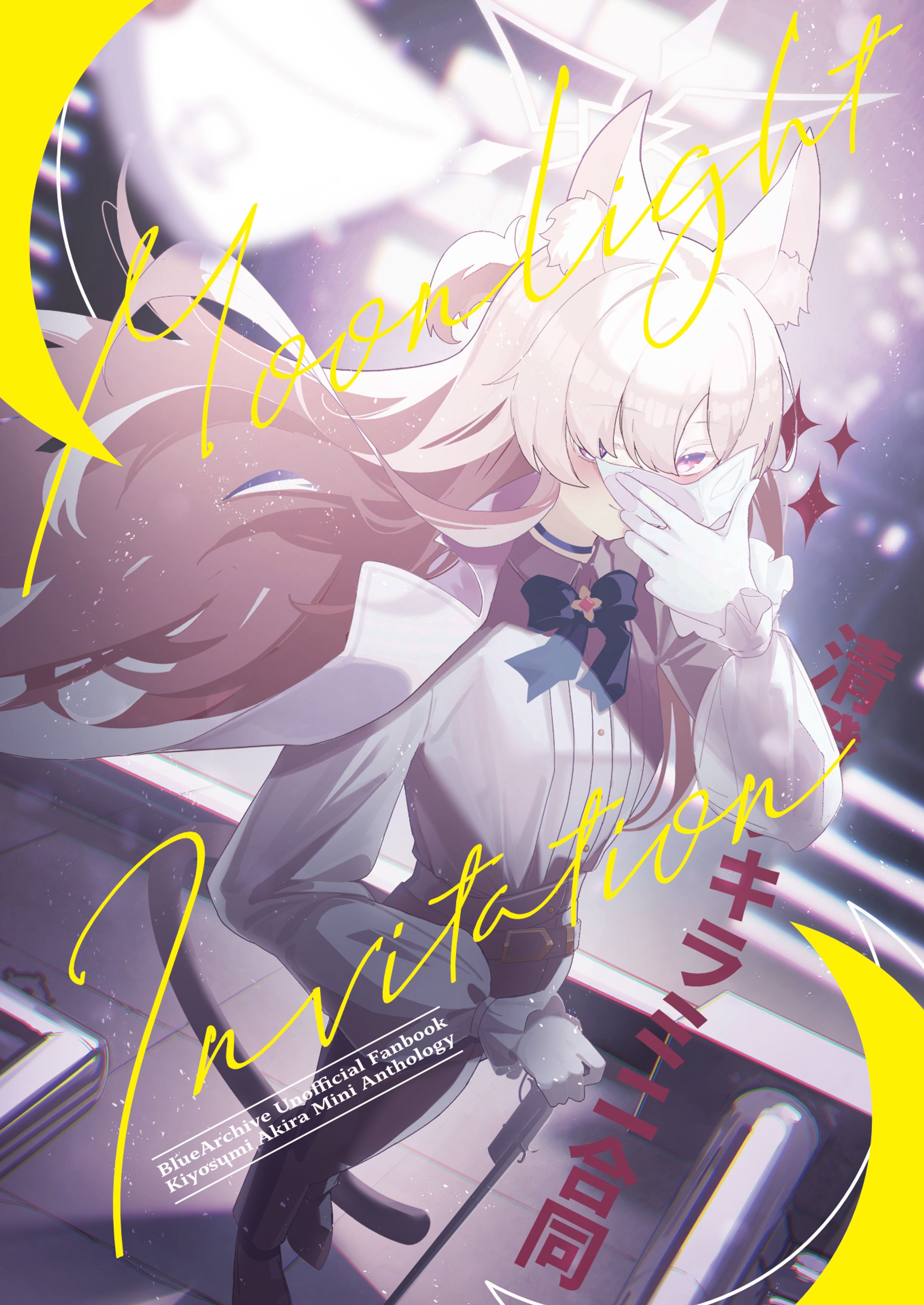 清澄アキラミニ合同　Moonlight Invitation-1