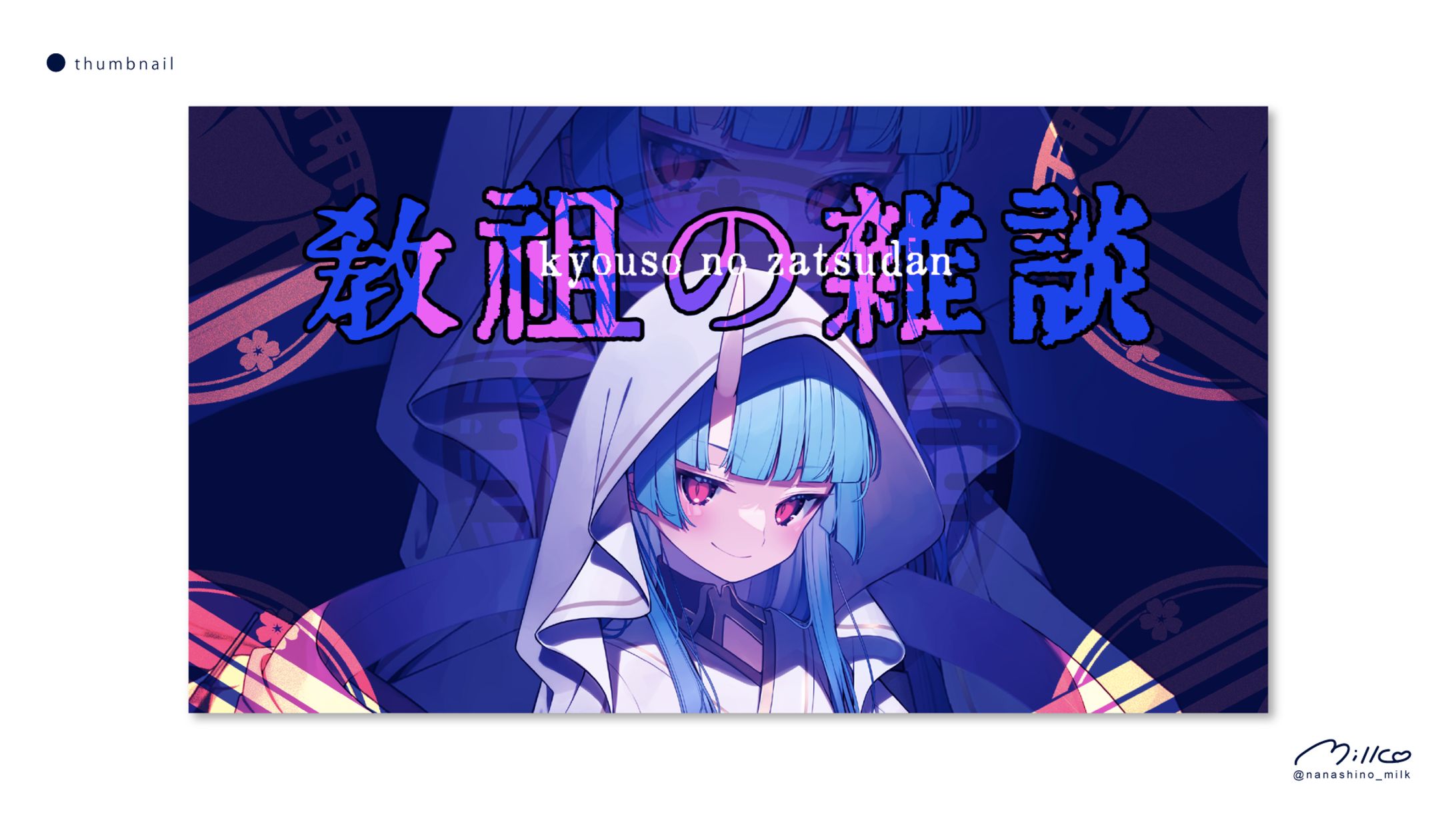 寧々丸様 雑談配信サムネイル-1