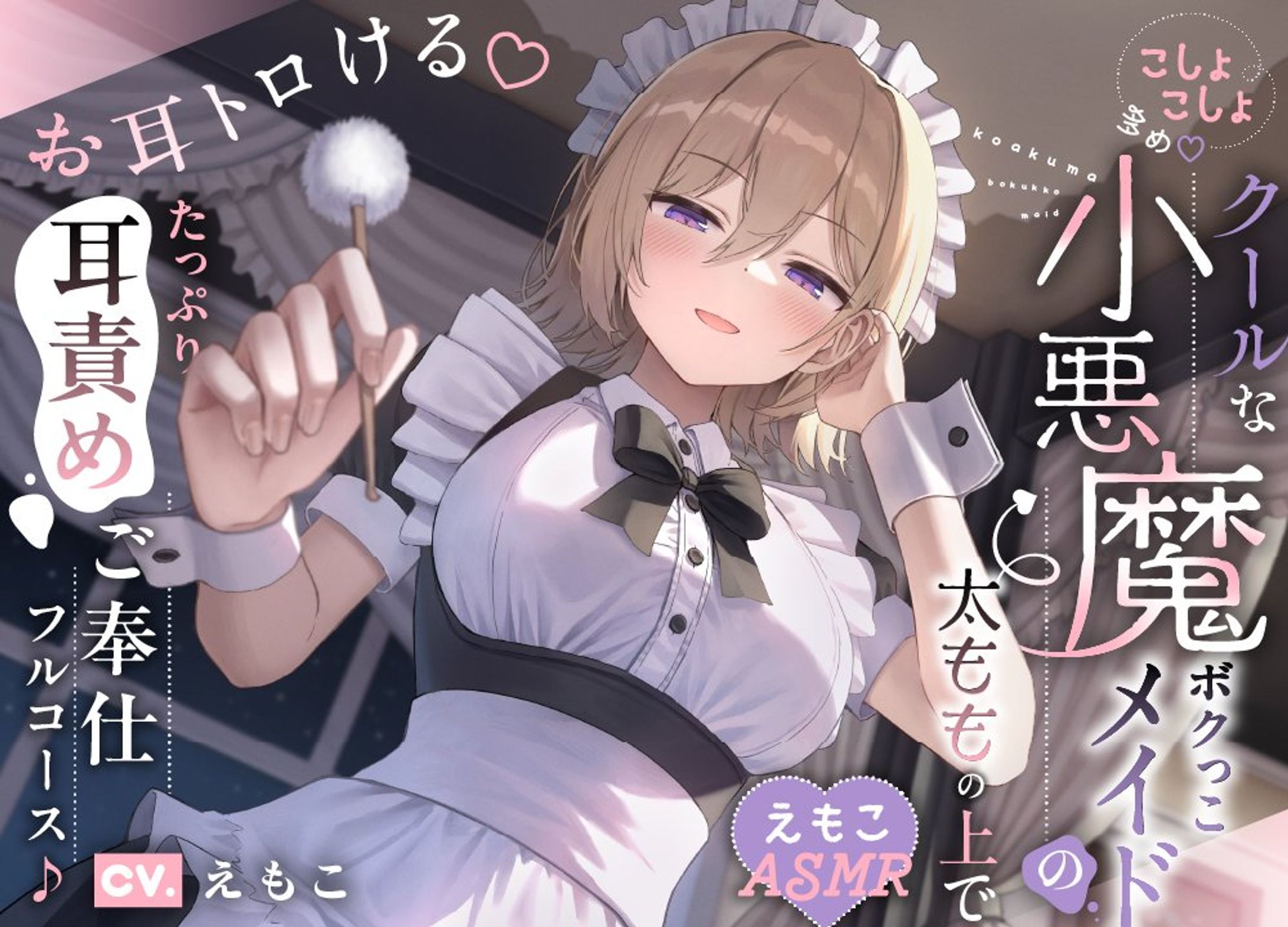 音声作品┊クールな小悪魔ボクっこメイドの太ももの上で～お耳トロける♡たっぷり耳責めご奉仕フルコース♪～-1