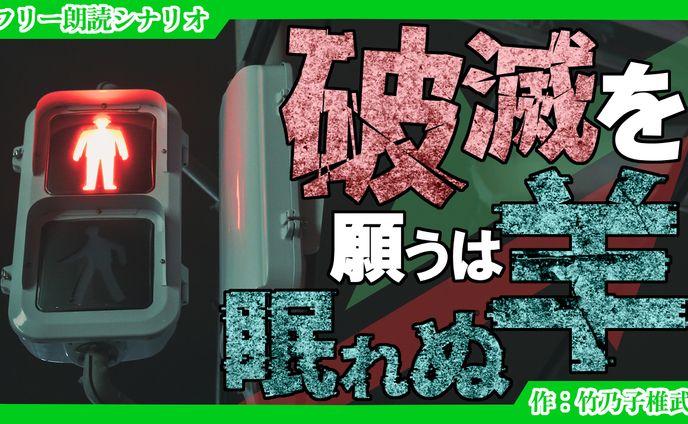 白昼夢さま、シナリオ