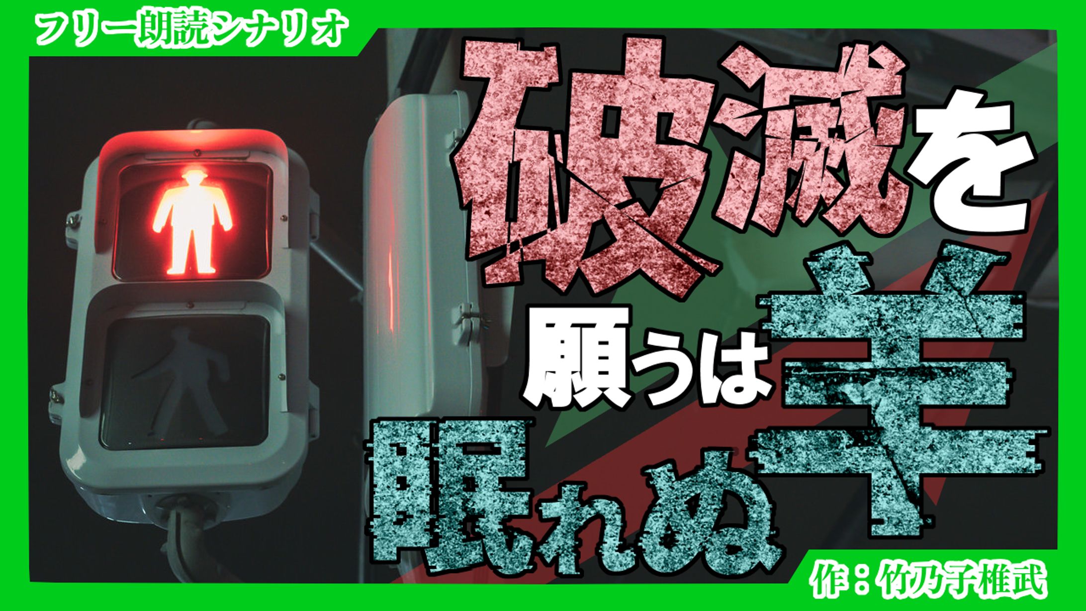 【朗読シナリオ】破滅を願うは眠れぬ羊-1