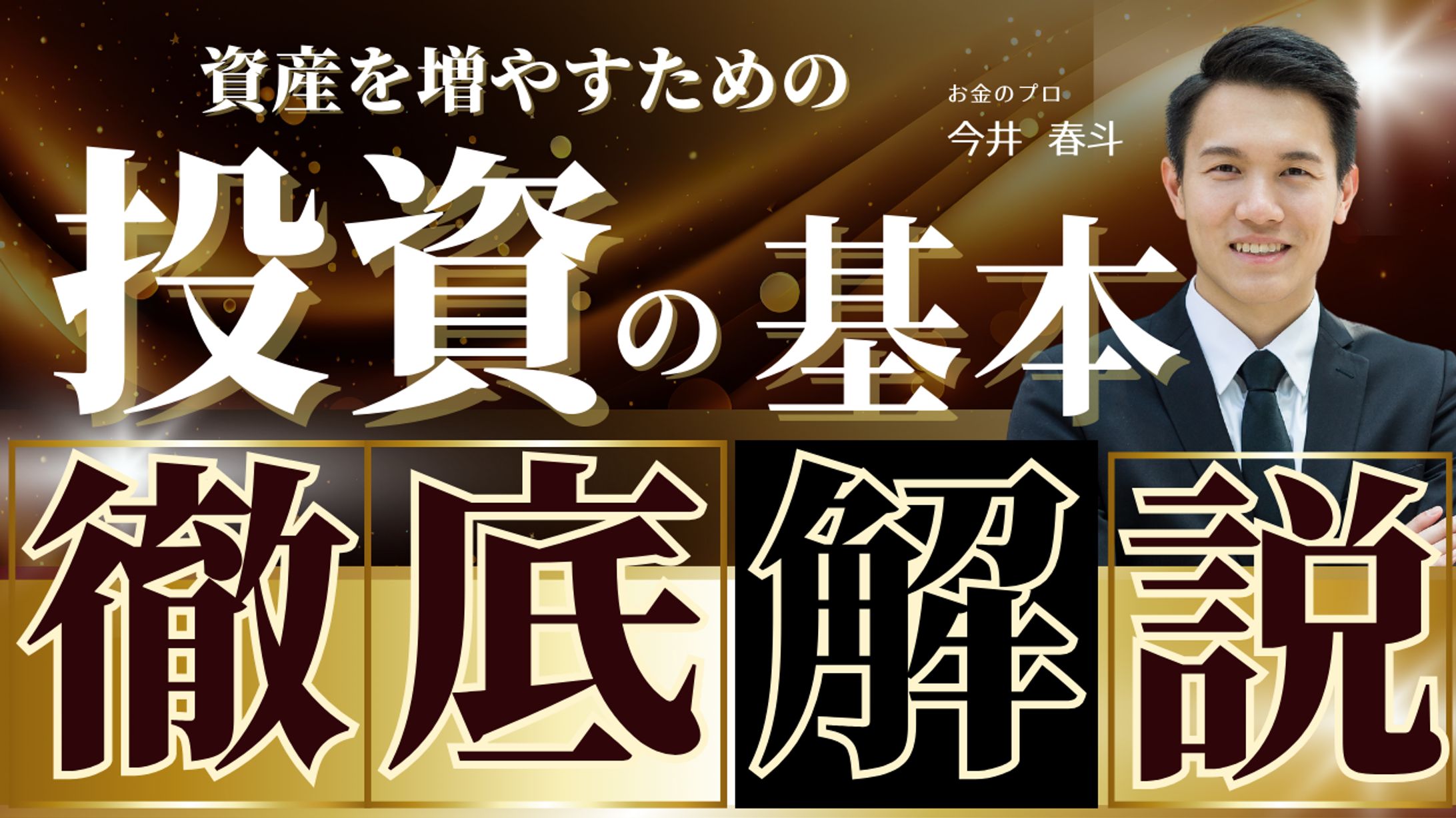 サムネイル：投資セミナー-1