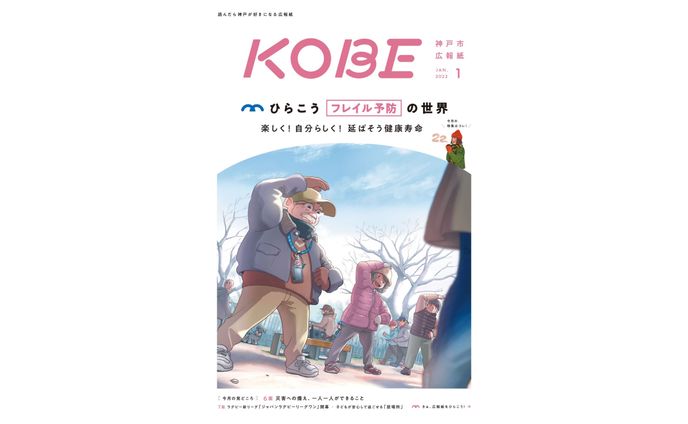 神戸市広報紙KOBE 2022年１月号表紙