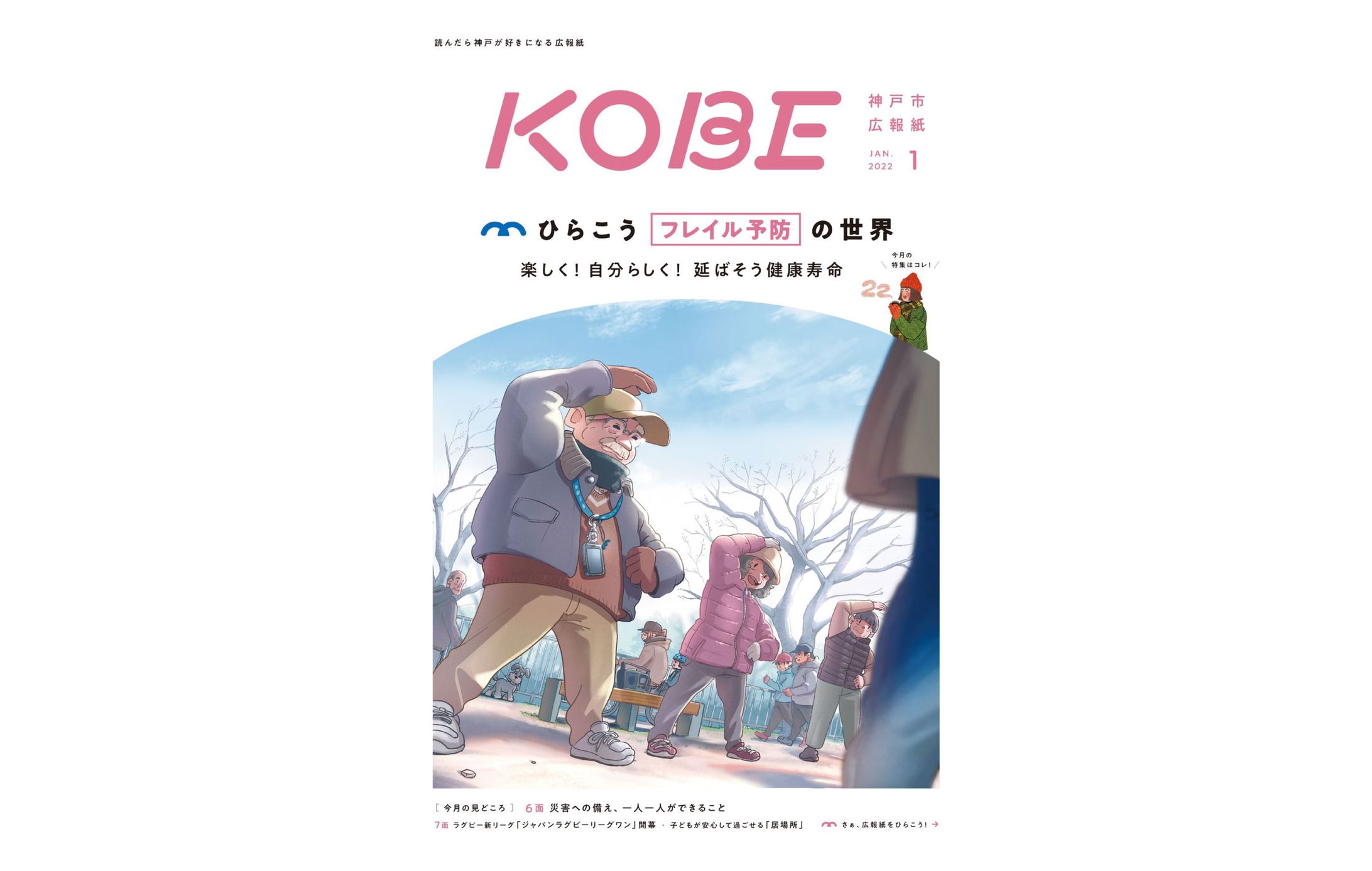神戸市広報紙KOBE 2022年１月号表紙-1