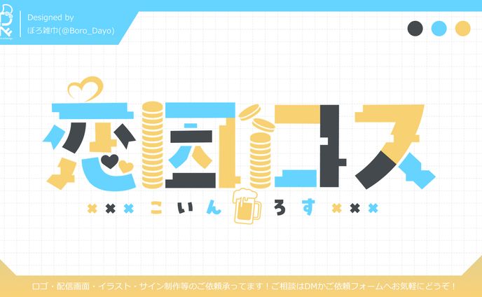恋因ロス様│ロゴ