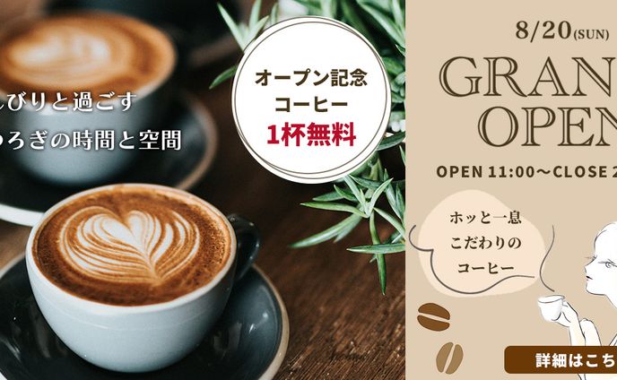 【バナー】カフェのオープニングバナー