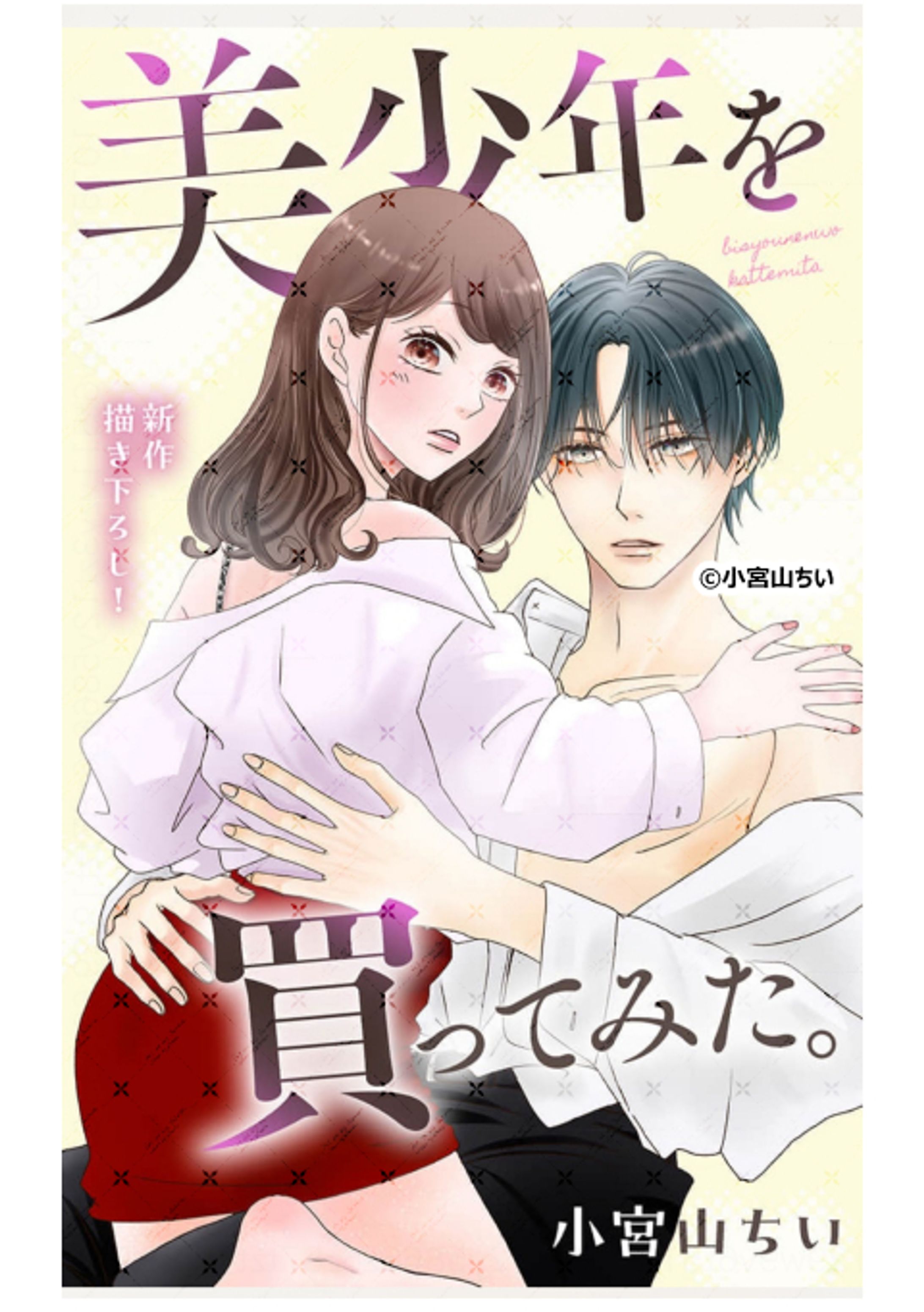 『美少年を飼ってみた。』story8-1