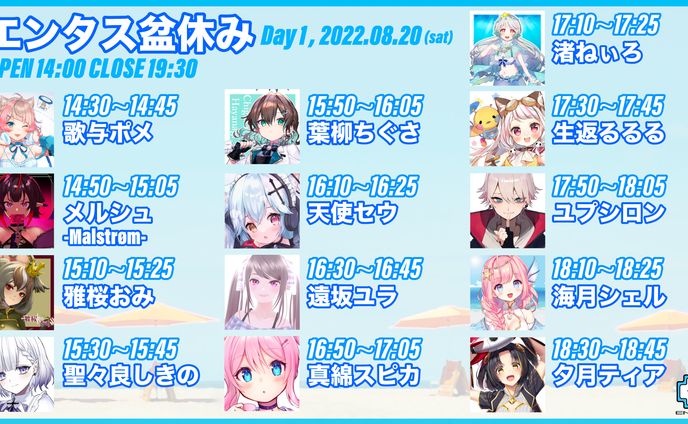 エンタス盆休み DAY1 出演