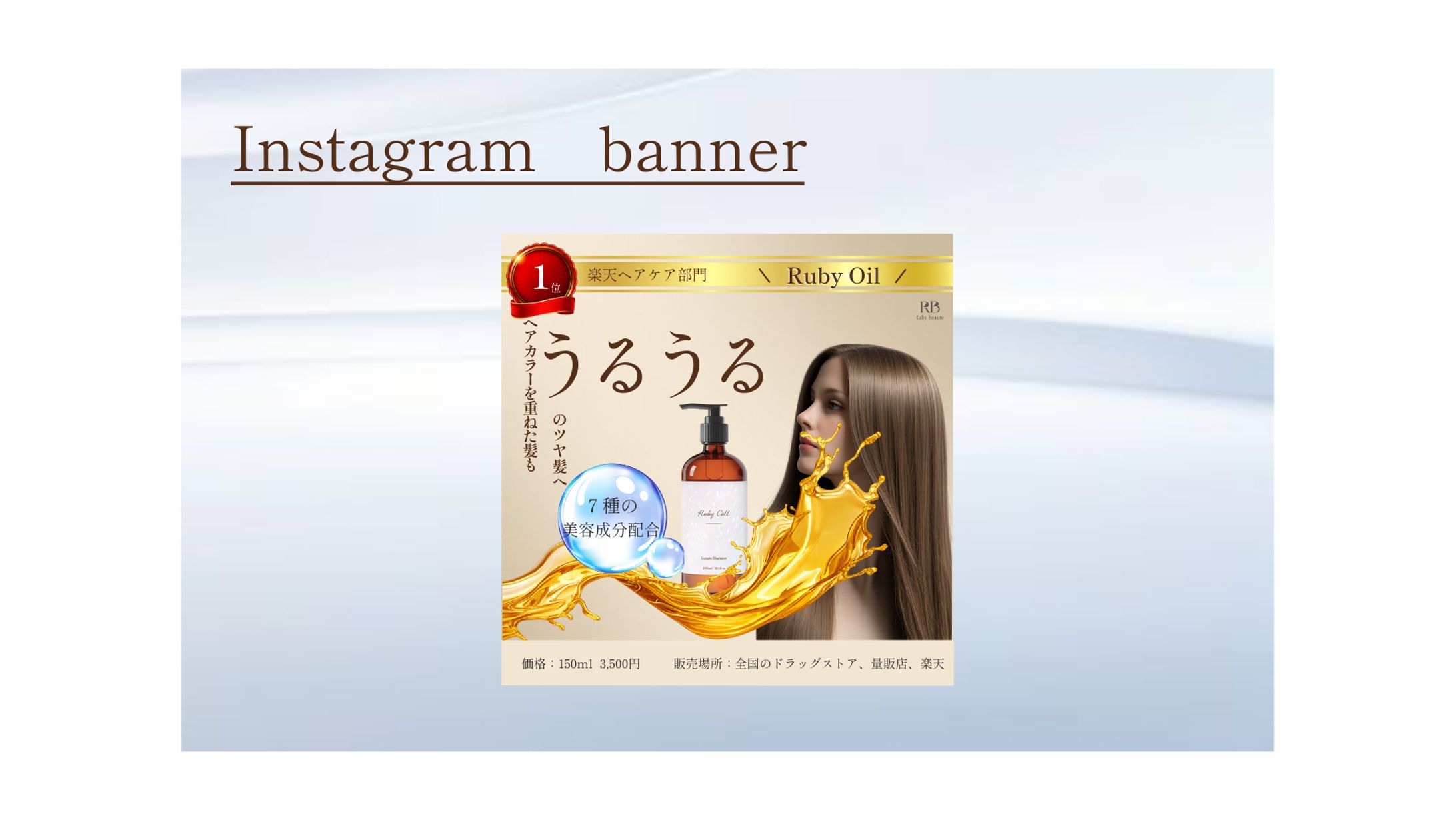 【HerTech 架空案件】ヘアオイルバナー-1