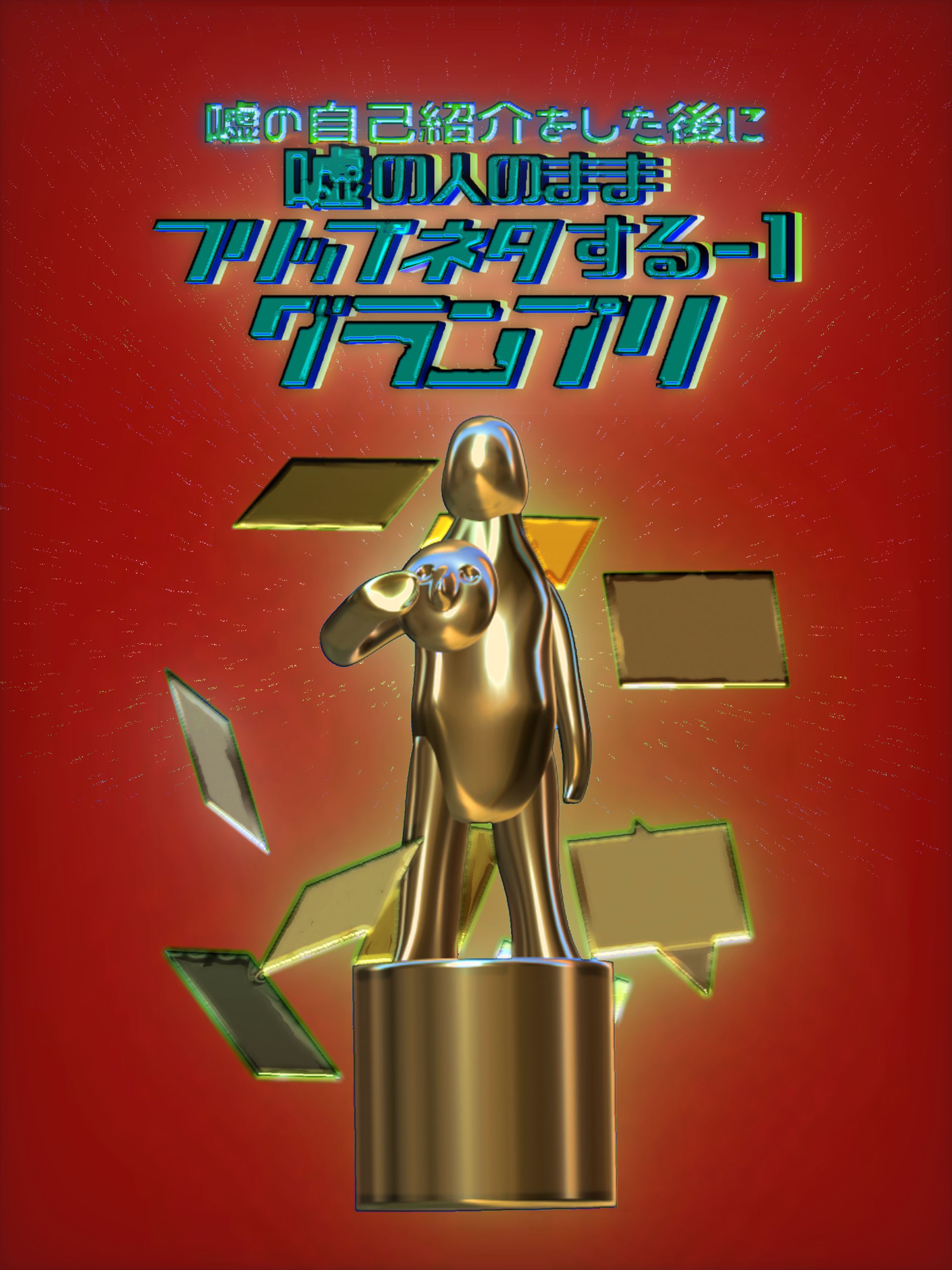 2023/02ザクセスお笑いライブ「嘘の自己紹介をした後に嘘の人のままフリップネタする-1グランプリ」フライヤー-1