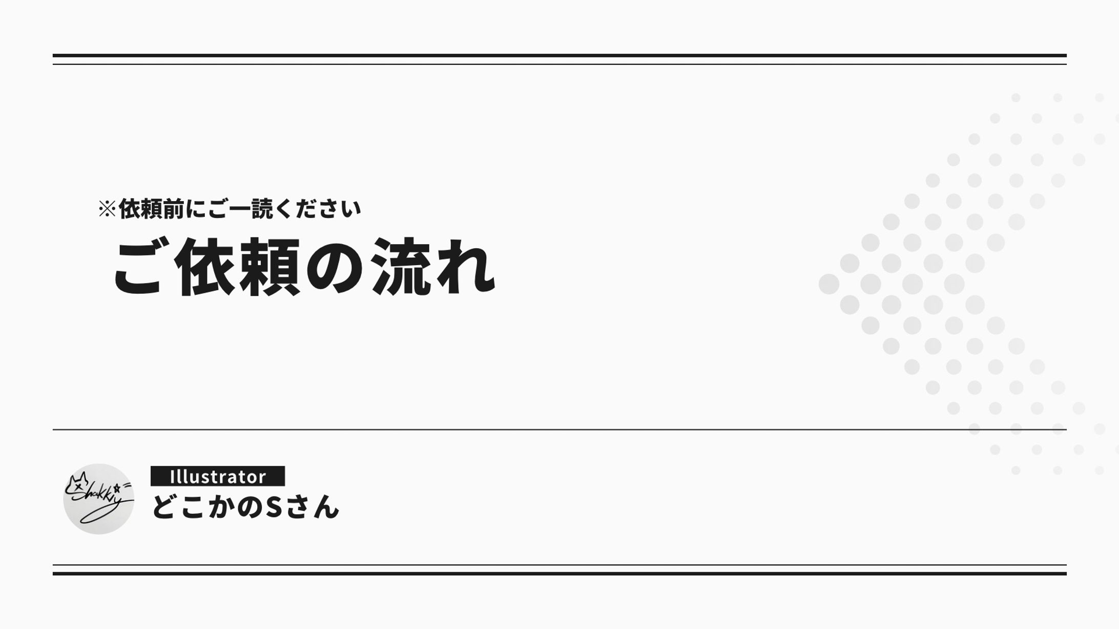 ご依頼にあたって-1