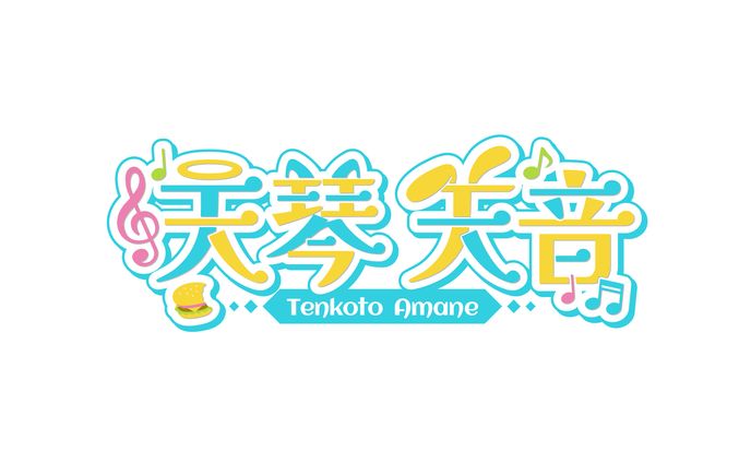 天琴天音様 ロゴデザイン