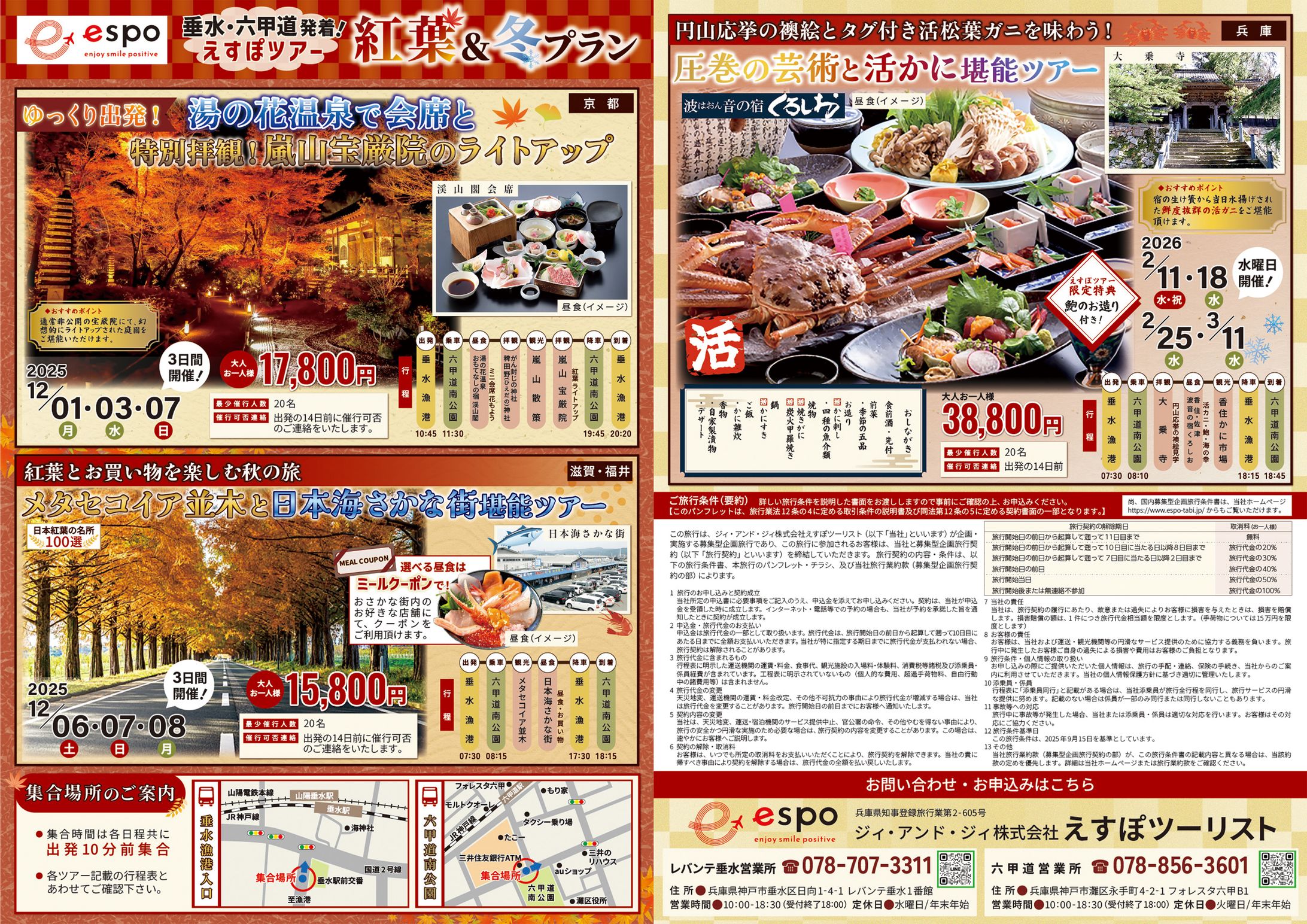 【チラシ】紅葉・冬ツアー-1