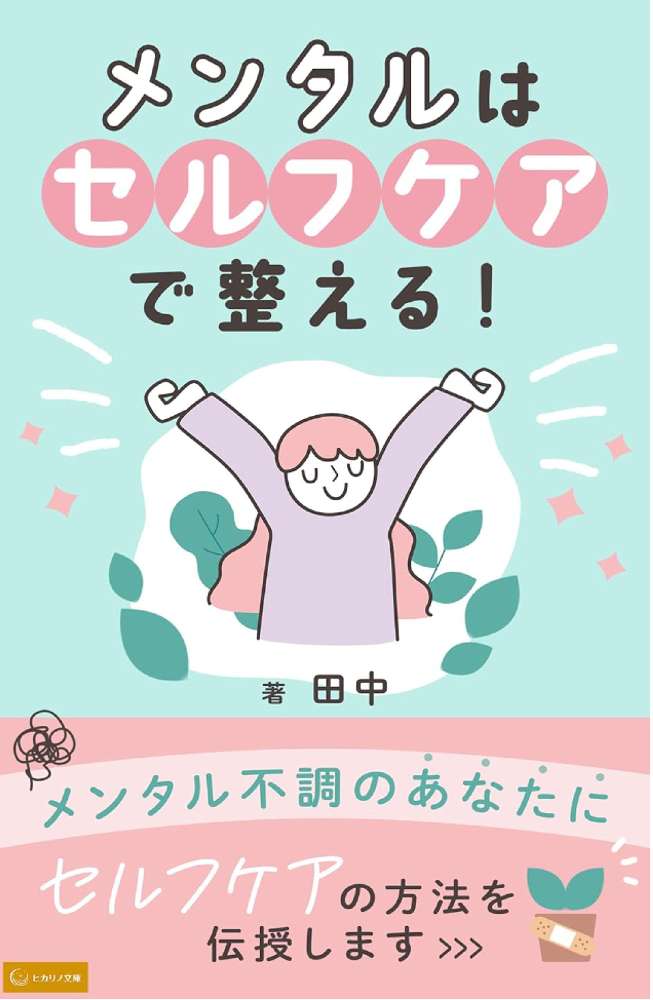 メンタルは、セルフケアで整える！-1