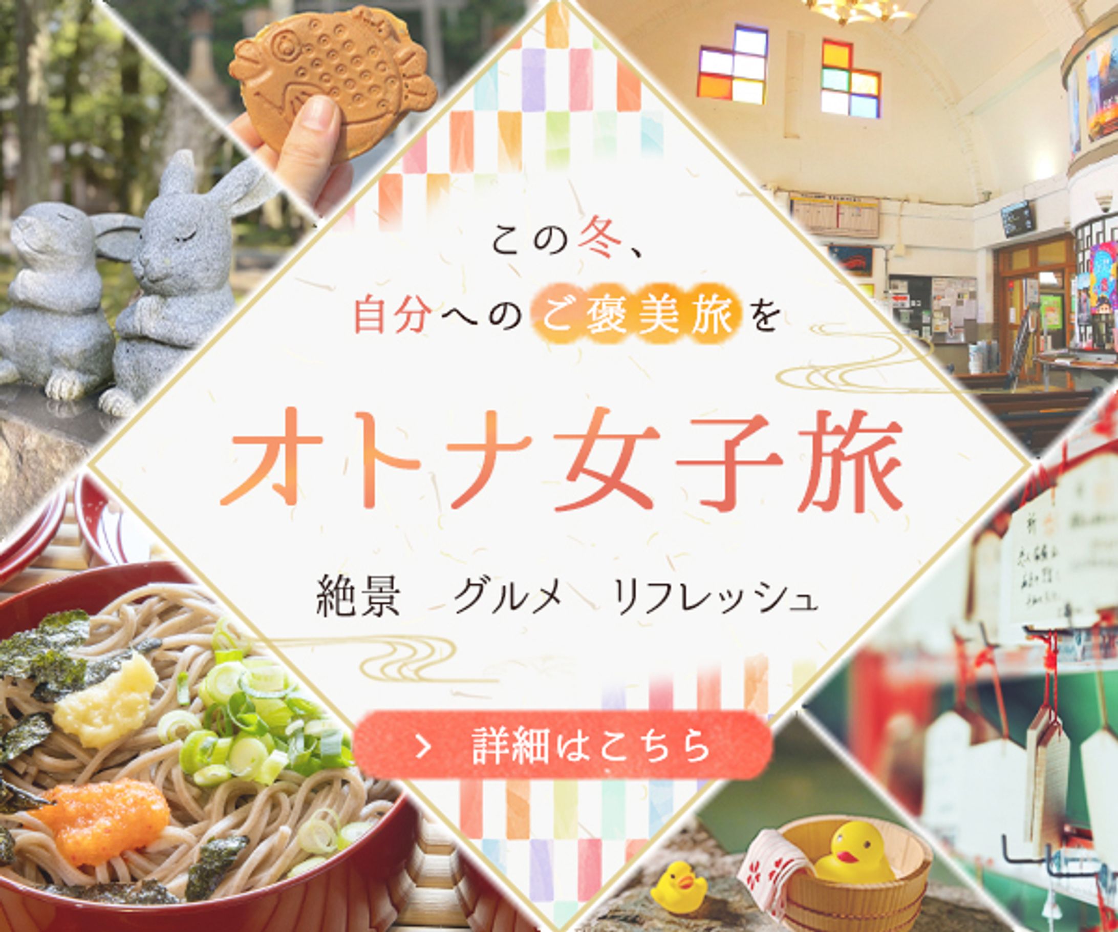 オトナ女子旅　バナー-1