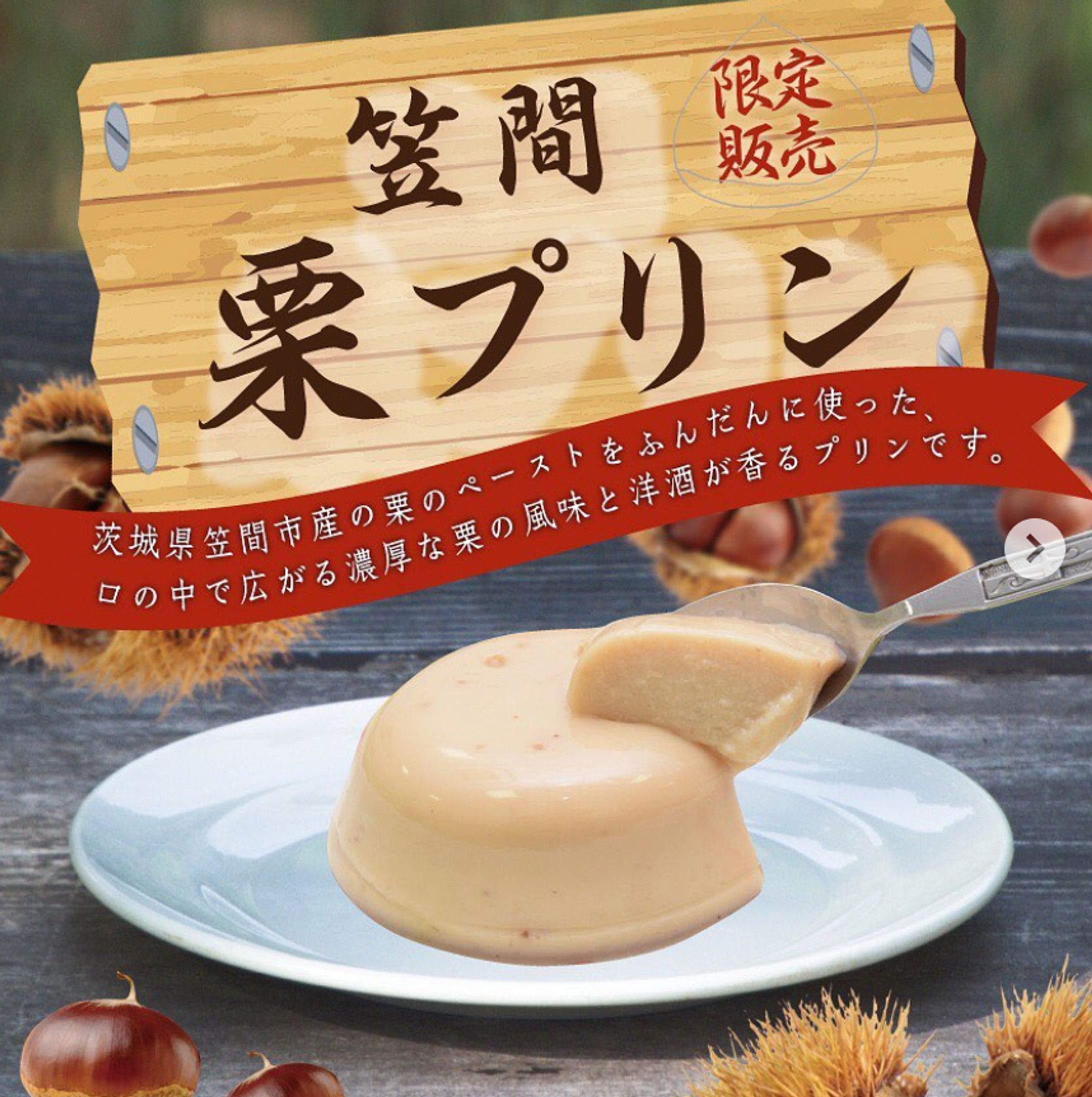 「笠間の栗プリン」商品紹介-1