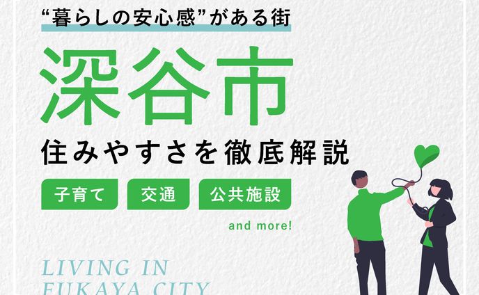 【バナー】深谷市の住みやすさを徹底解説！
