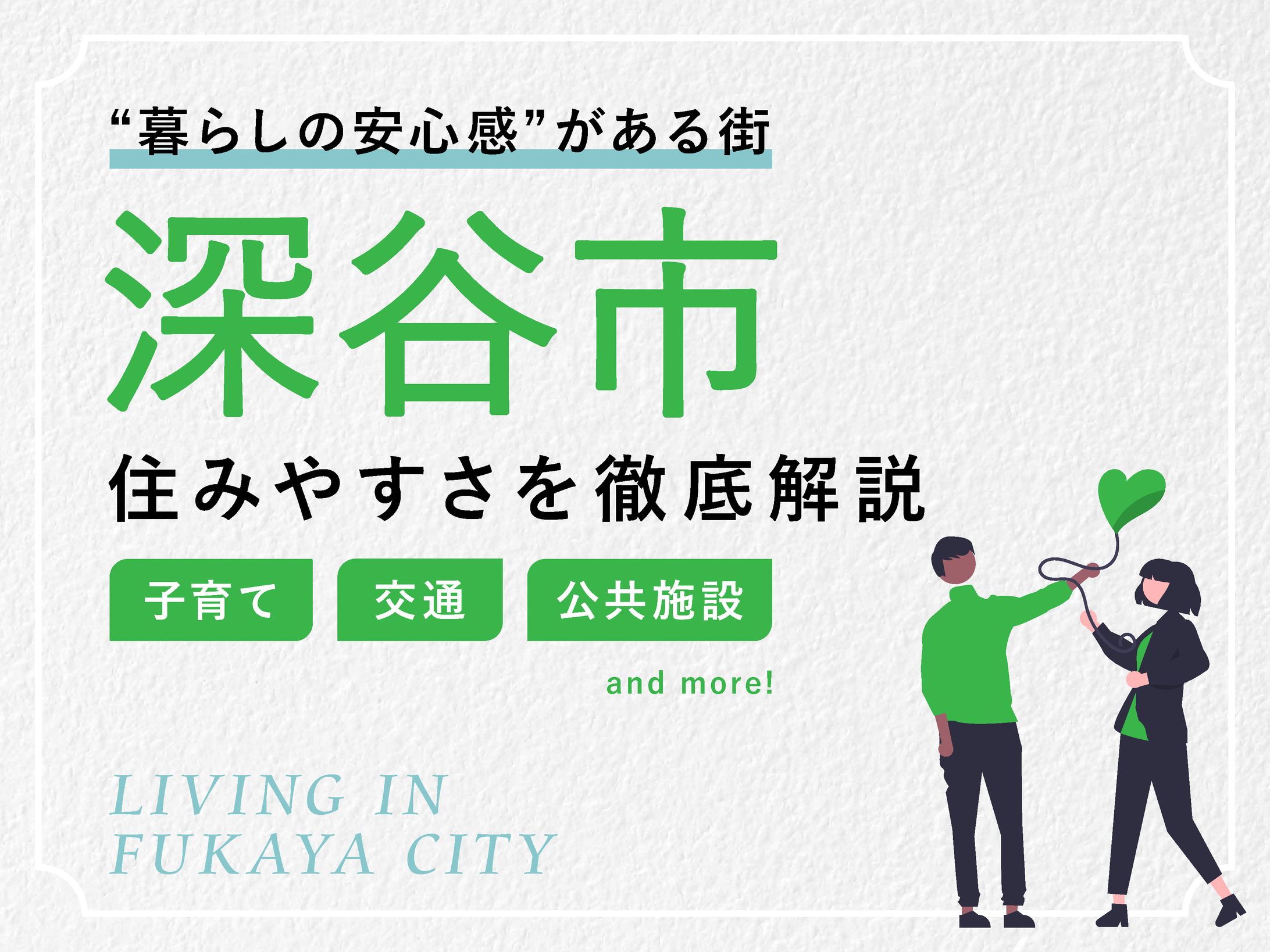 【バナー】深谷市の住みやすさを徹底解説！-1