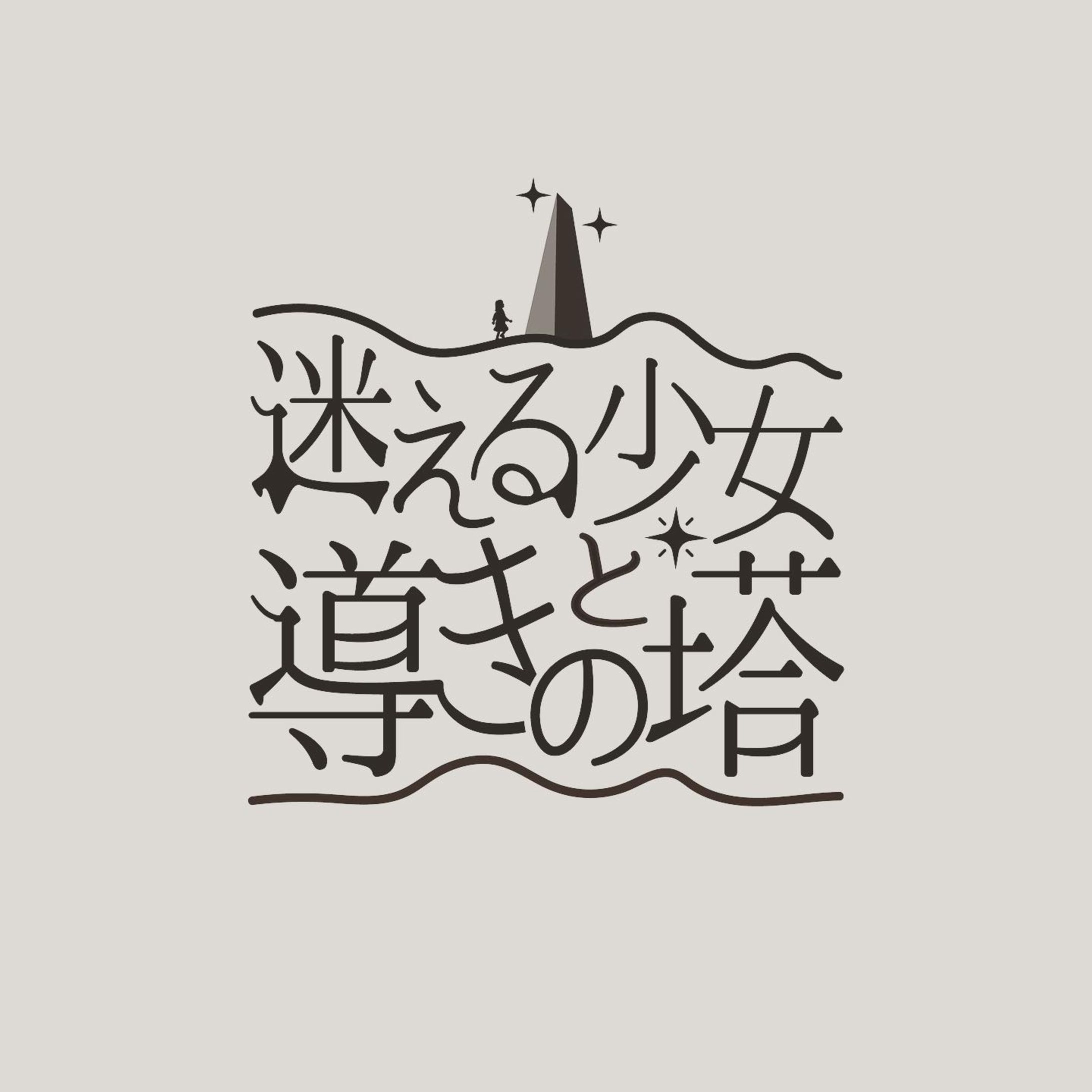 No.27 迷える少女と導きの塔

#typography #design #illustration #illustrator #art #artwork #lightroom #photoshop #graphicdesign #タイポグラフィー #グラフィックデザイン  #ポートフォリオ #イラストレーション
#일러스트 #드로잉 #색연필 #그림스타그램 #그림 #그림일기 #손그림 #미술 #스케치-1
