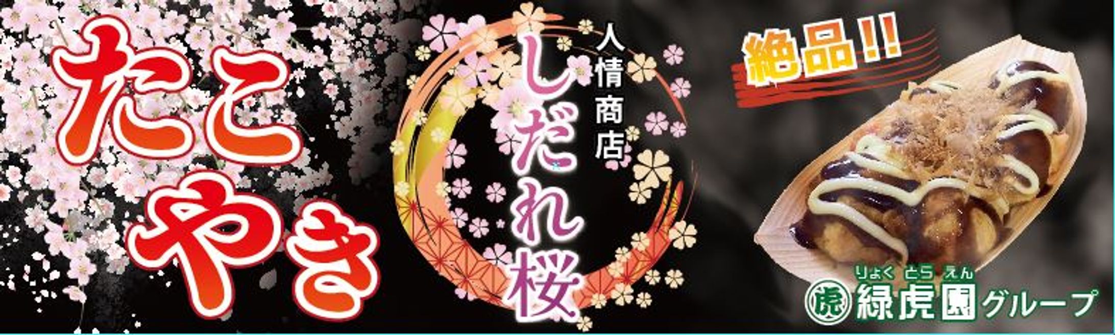 緑虎園様 横断幕-1