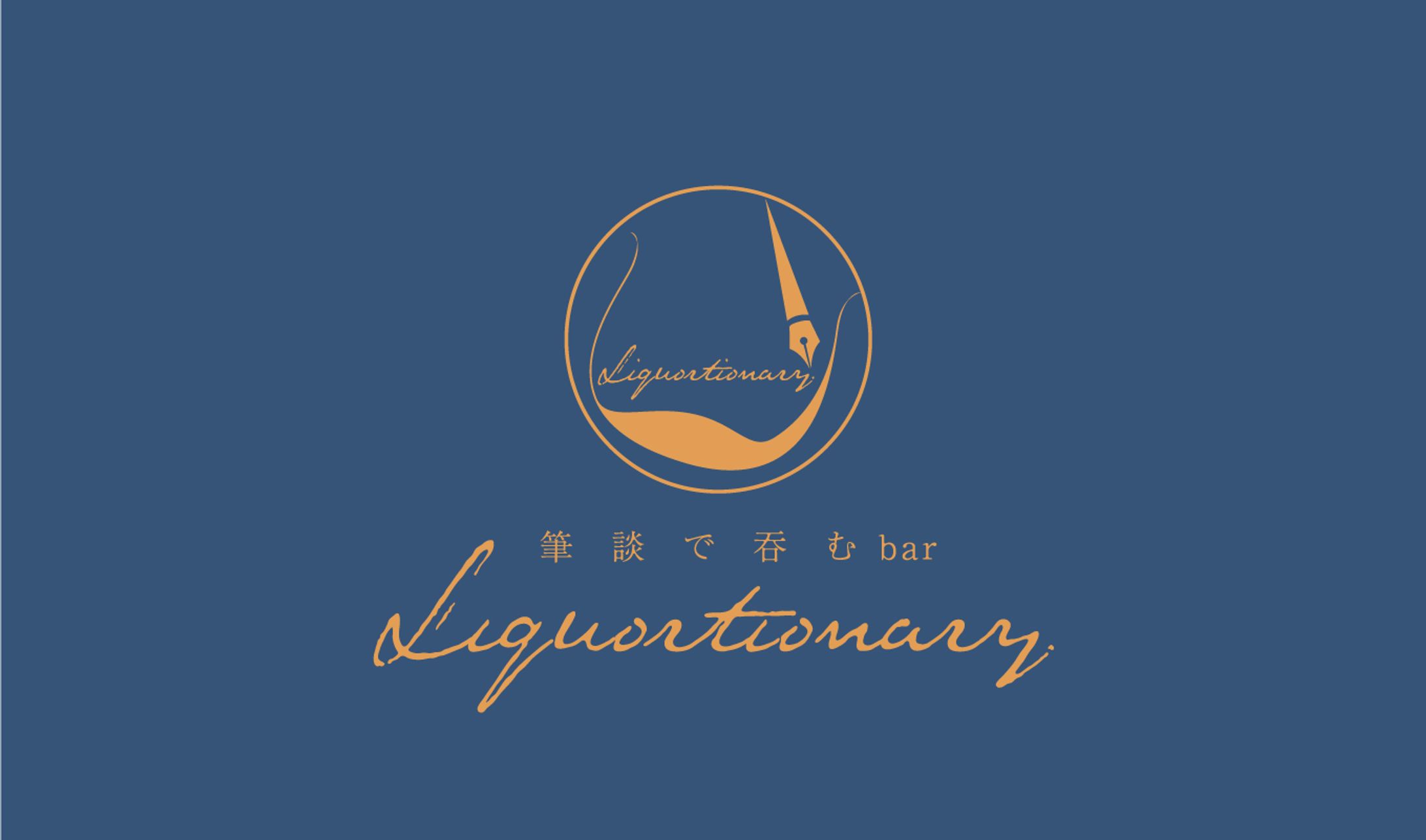 筆談で呑むbar　『Liquortionary』　学校課題-1