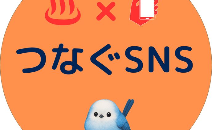 【アイコン】つなぐSNS