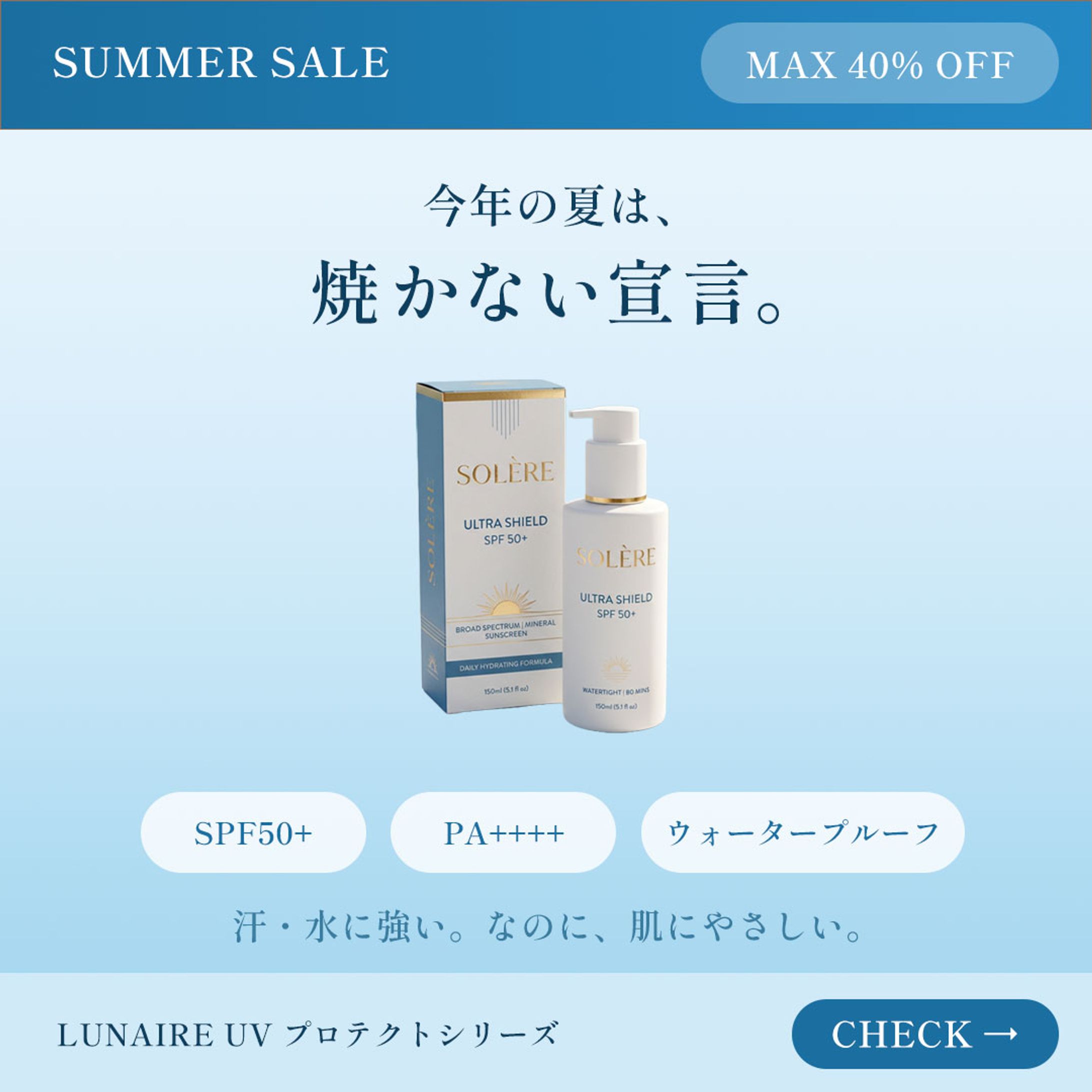 LUNAIRE UVプロテクト｜夏セール 広告バナーデザイン-1