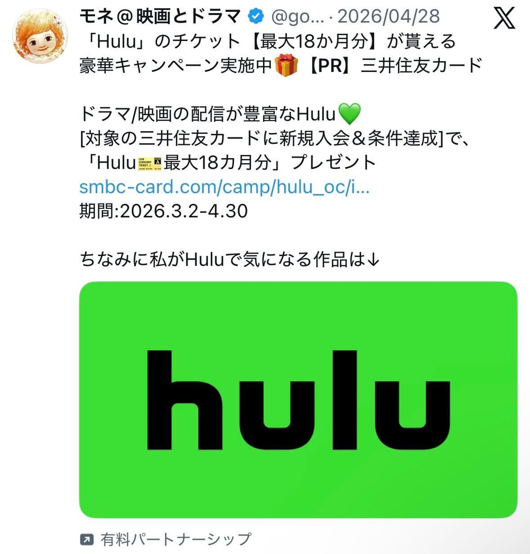 【Hulu】三井住友カード新規入会CP-1