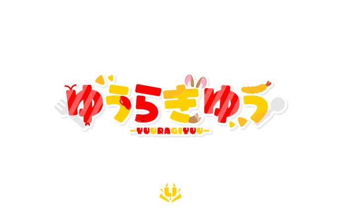 ゆうらぎゆう様　ネームロゴ