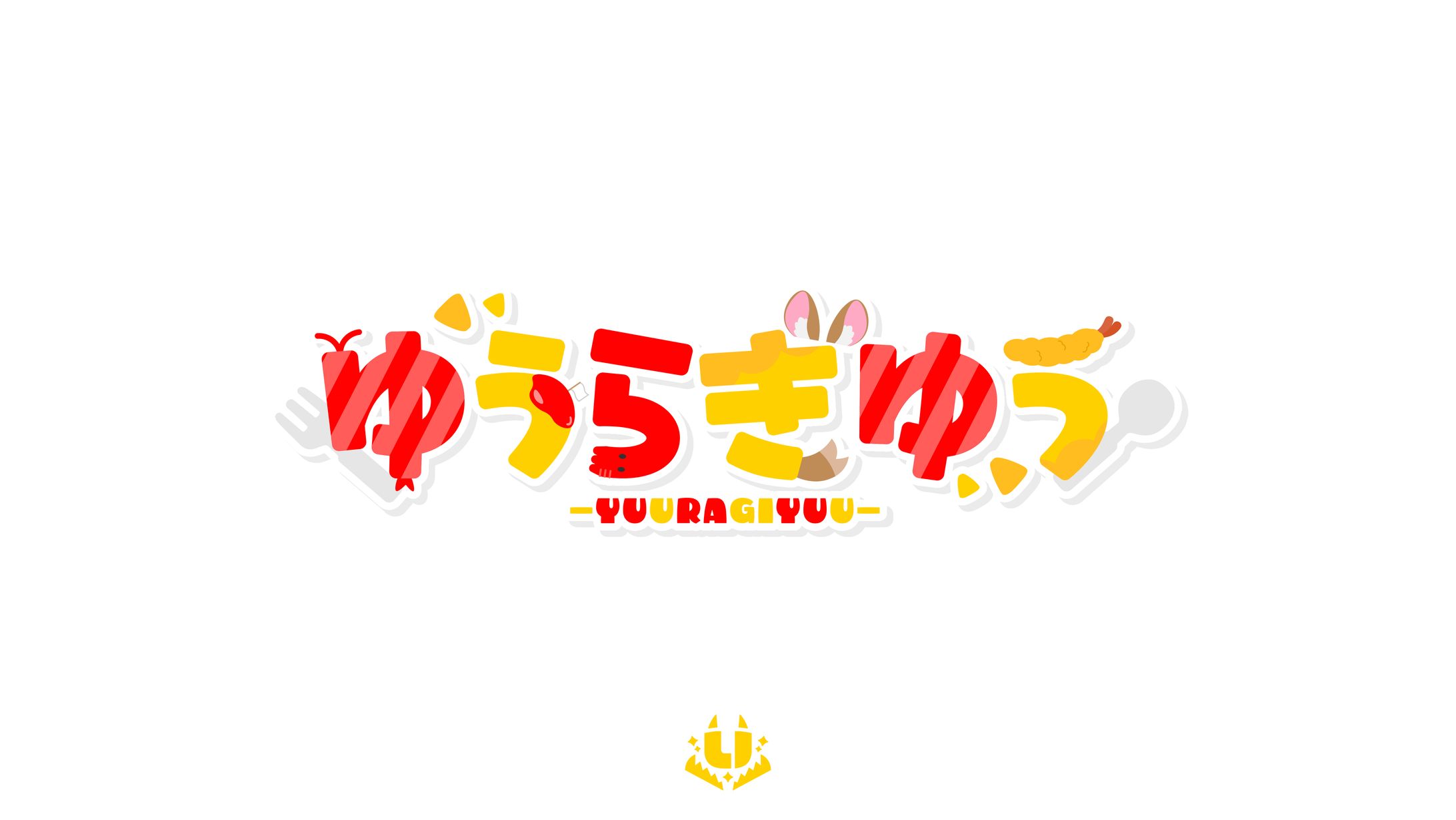 ゆうらぎゆう様　ネームロゴ-1