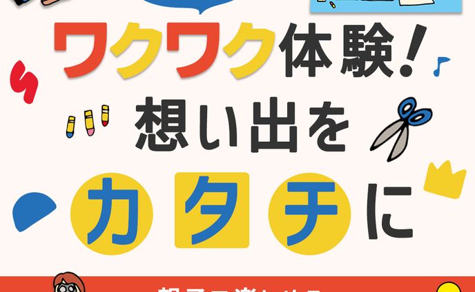 【自主制作】親子ワークショップバナー