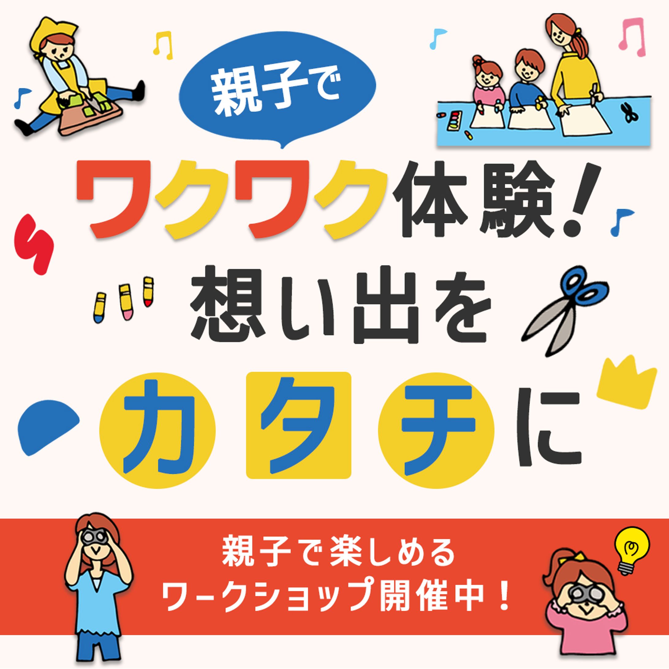 【自主制作】親子ワークショップバナー-1