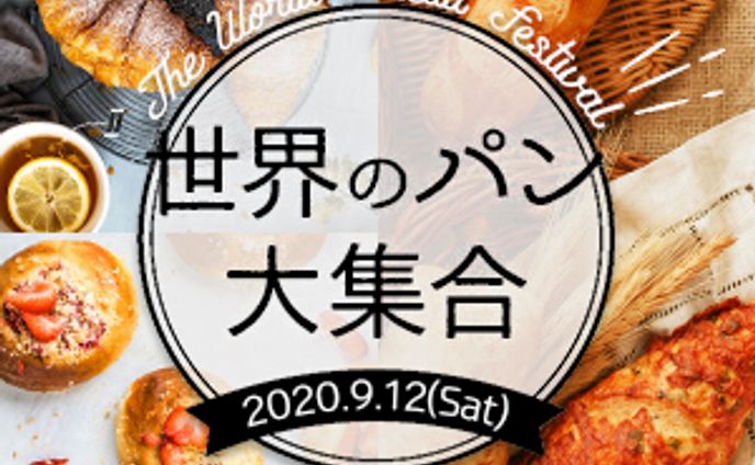 世界のパン大集合