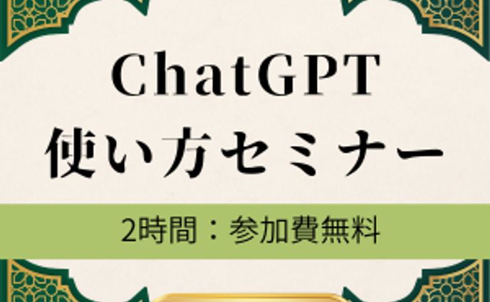 バナー【ChatGPTセミナー】