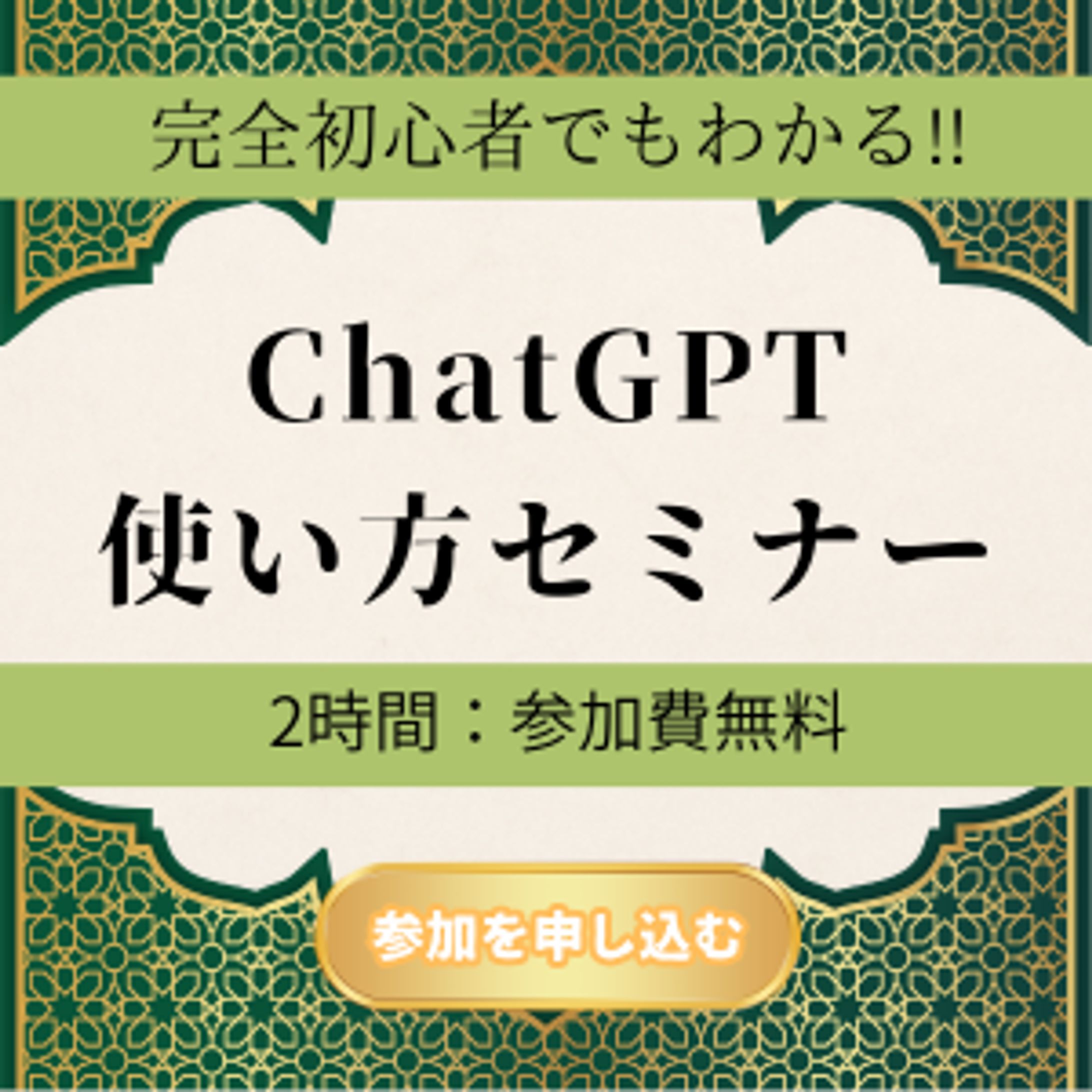 バナー【ChatGPTセミナー】-1