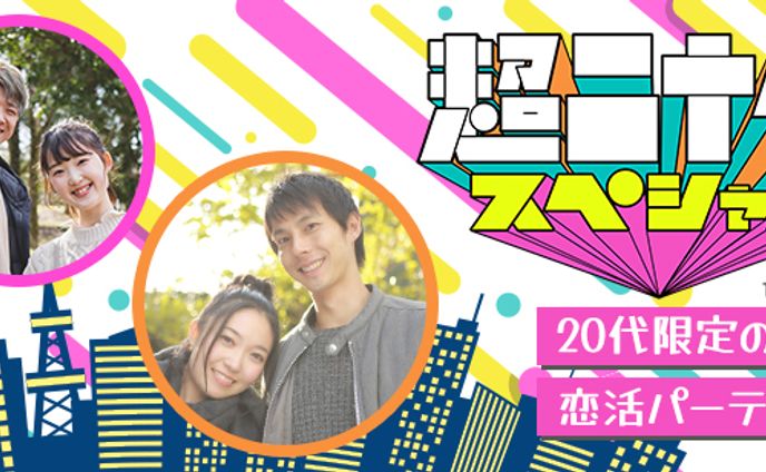恋活パーティ　バナー