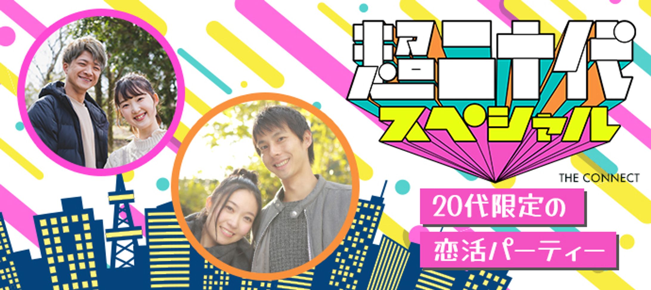 恋活パーティ　バナー-1